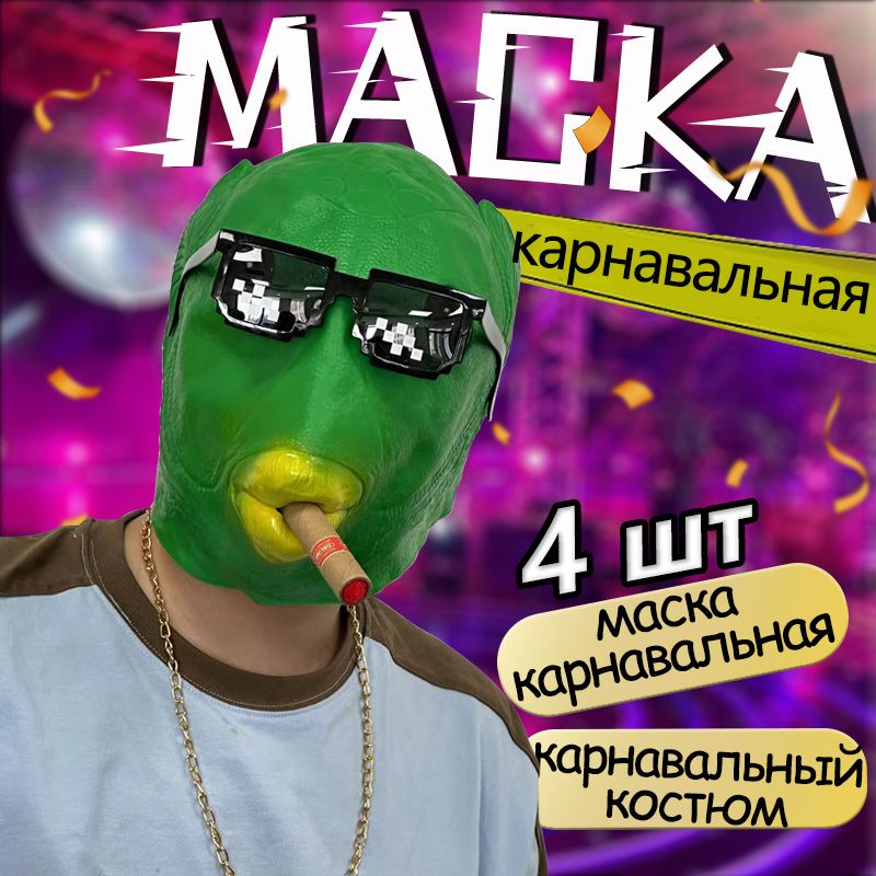 Маска для праздника, Хэллоуин, Новый год, Вечеринка, Голова рыбы,маска карнавальная .4 шт.