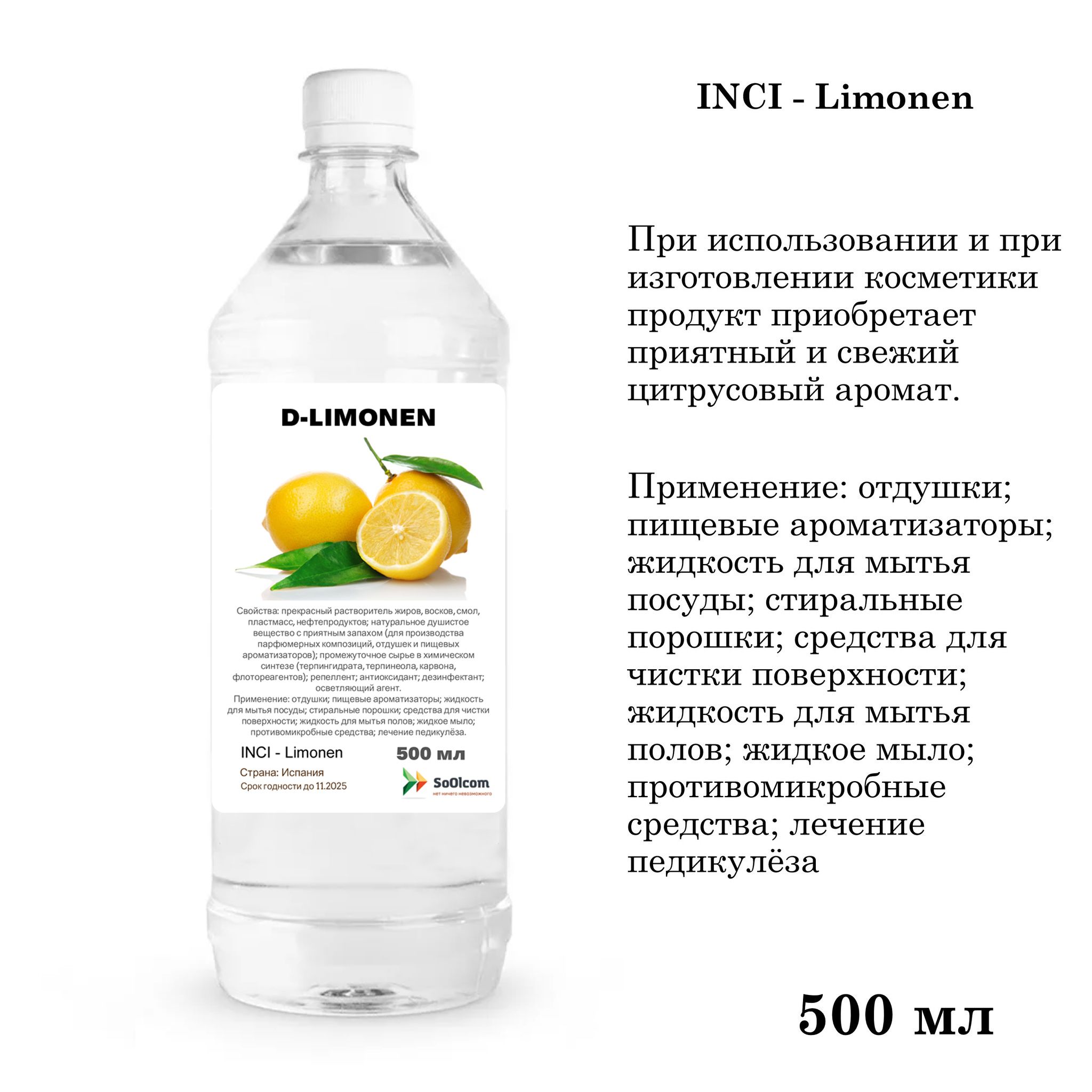 Д-лимонен(D-Limonen),натуральный-500мл