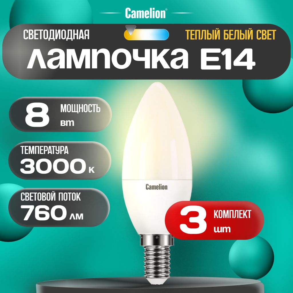 Набориз3шт.светодиодныхлампочек3000KE14/Camelion/LED,8Вт