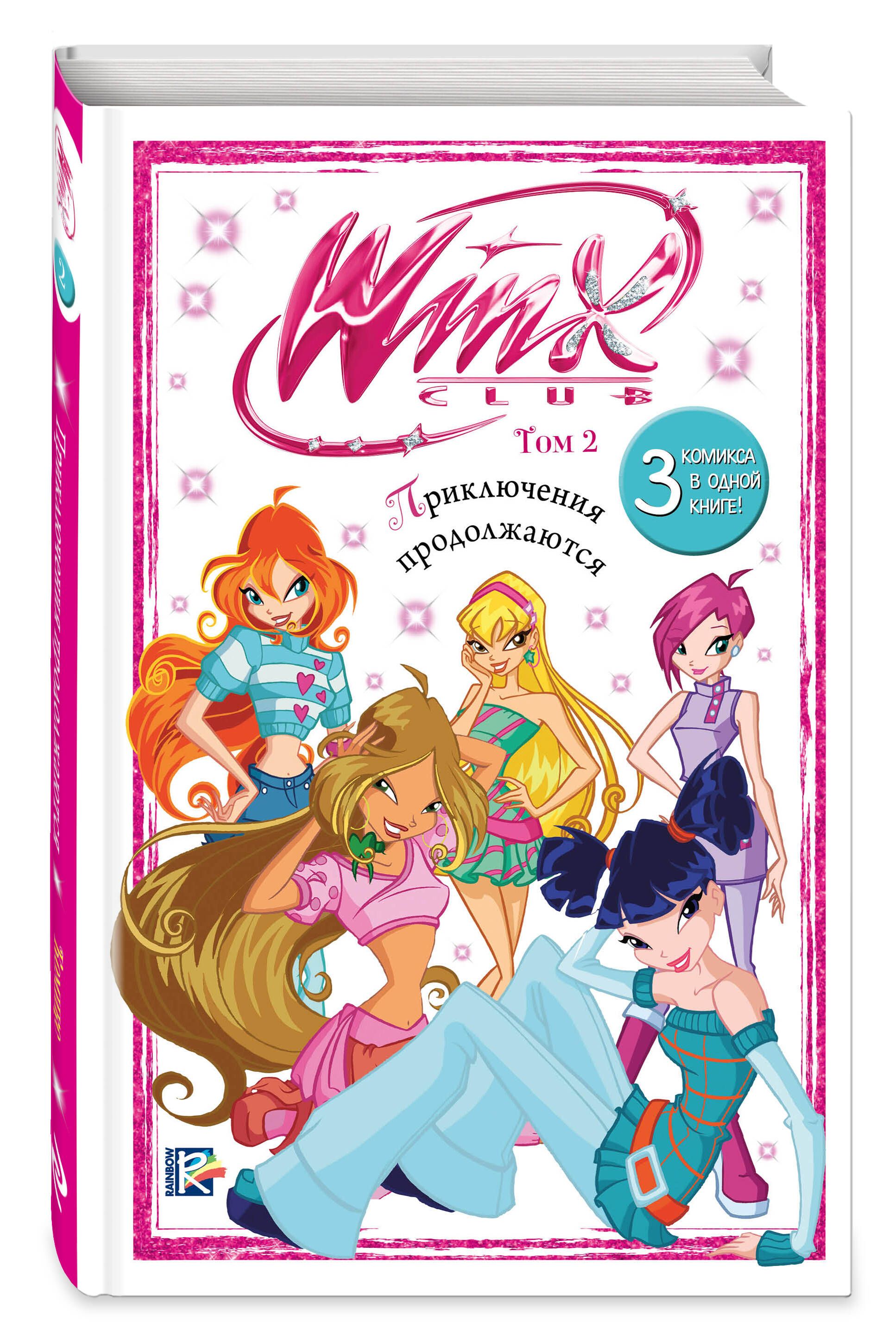 Winx. Приключения продолжаются. Комикс. Том 2