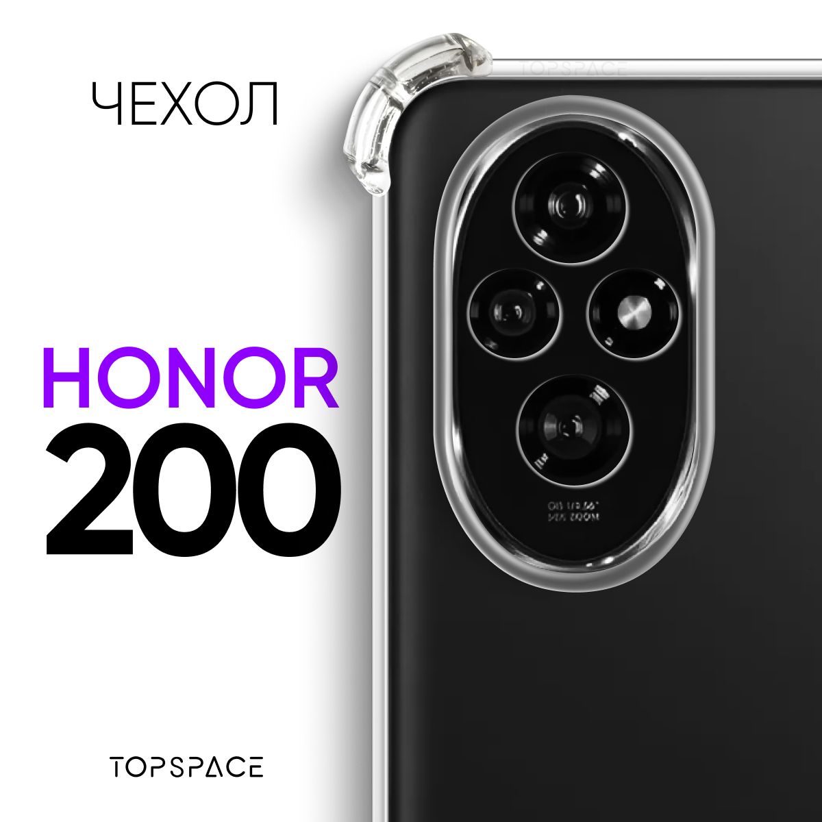 Прозрачныйчехол№03наHonor200/Хонор200силиконовыйбамперклип-кейссзащитойкамерыипротивоударнымиуглами