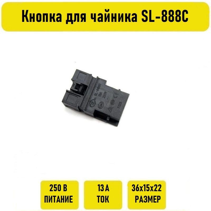 Кнопка для чайника SL-888C