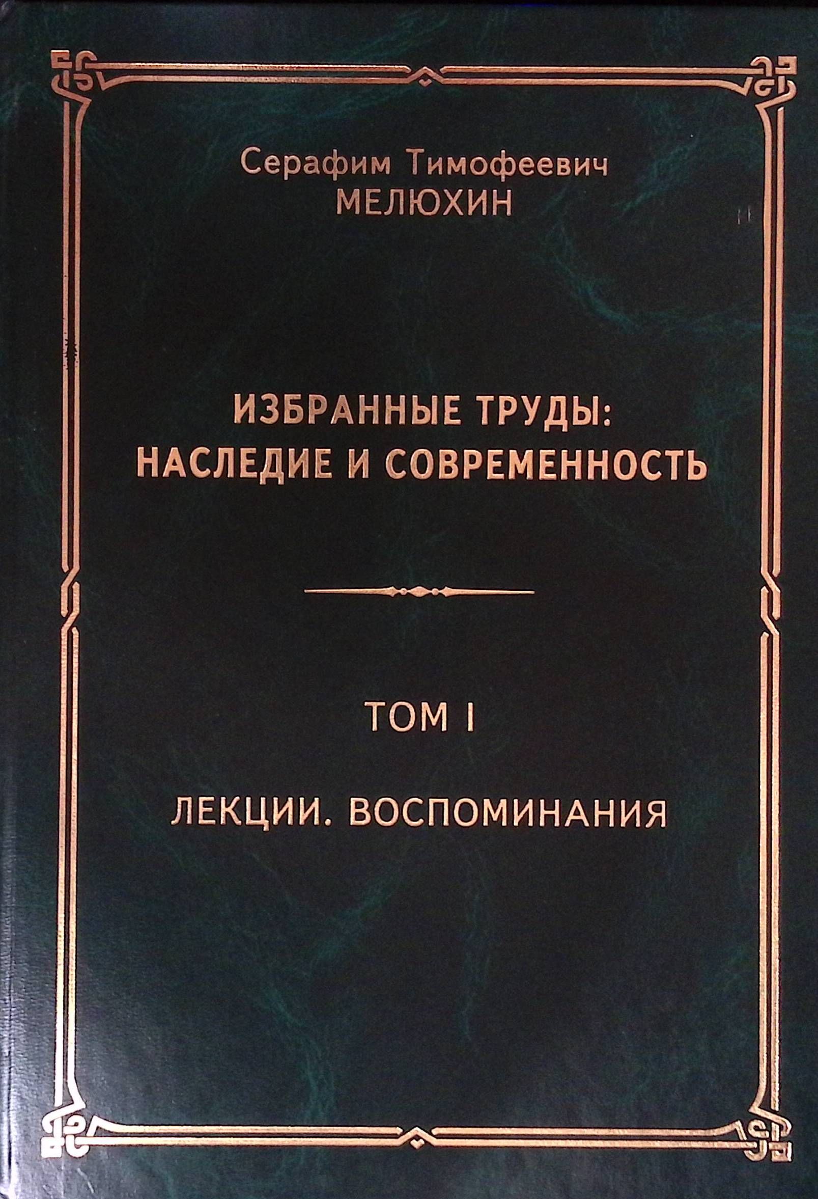 Избранные труды: наследие и современность. Том 1