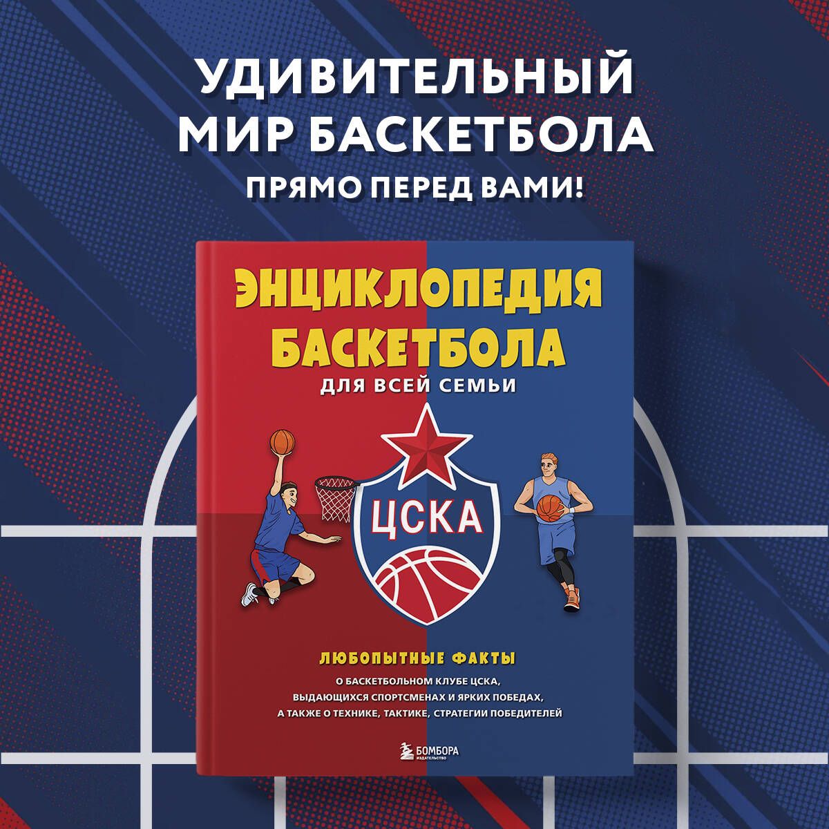 Энциклопедия баскетбола для всей семьи от баскетбольного клуба ЦСКА