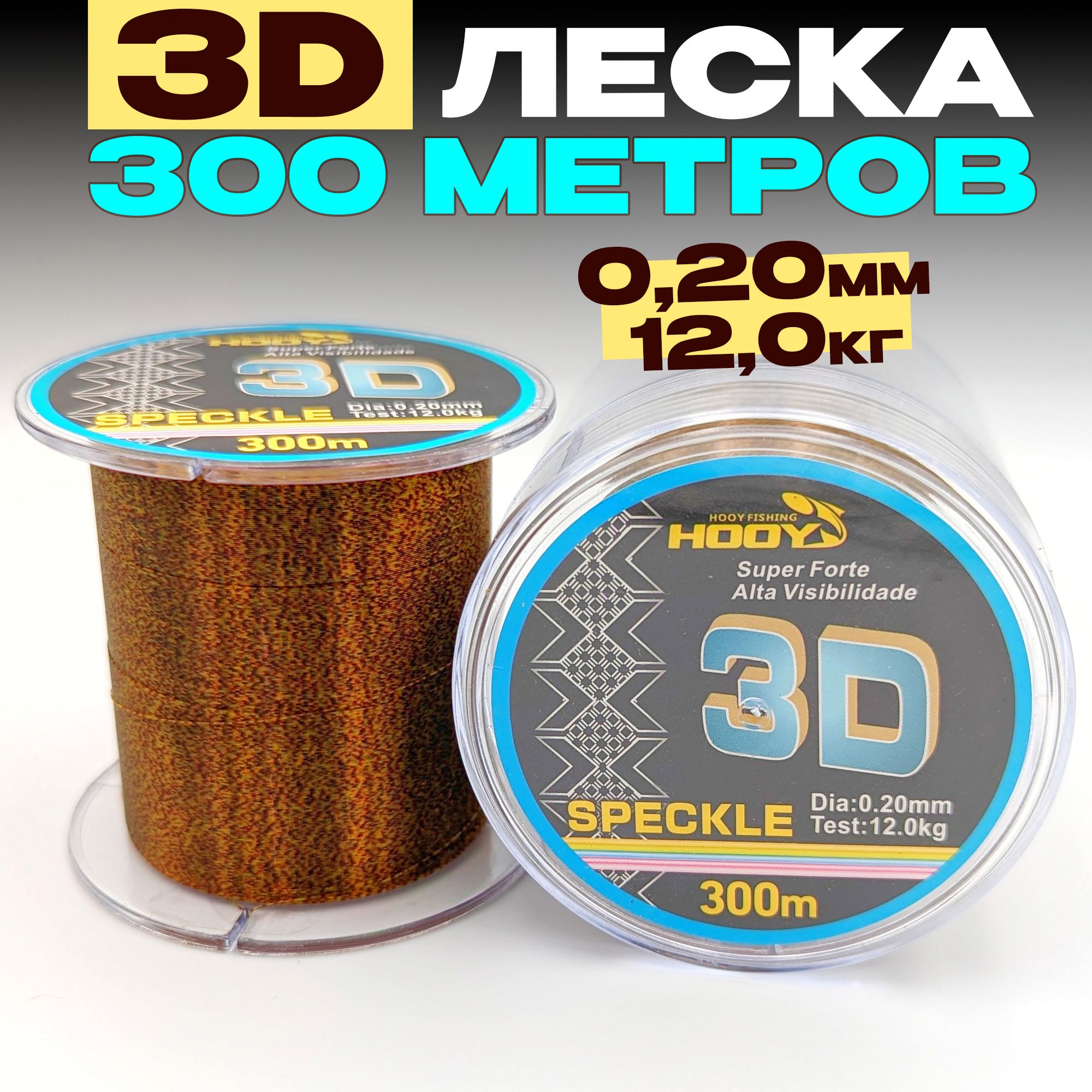 3D леска для рыбалки 0,20мм - 12кг - 300м, для спиннинга, фидера, зимней рыбалки