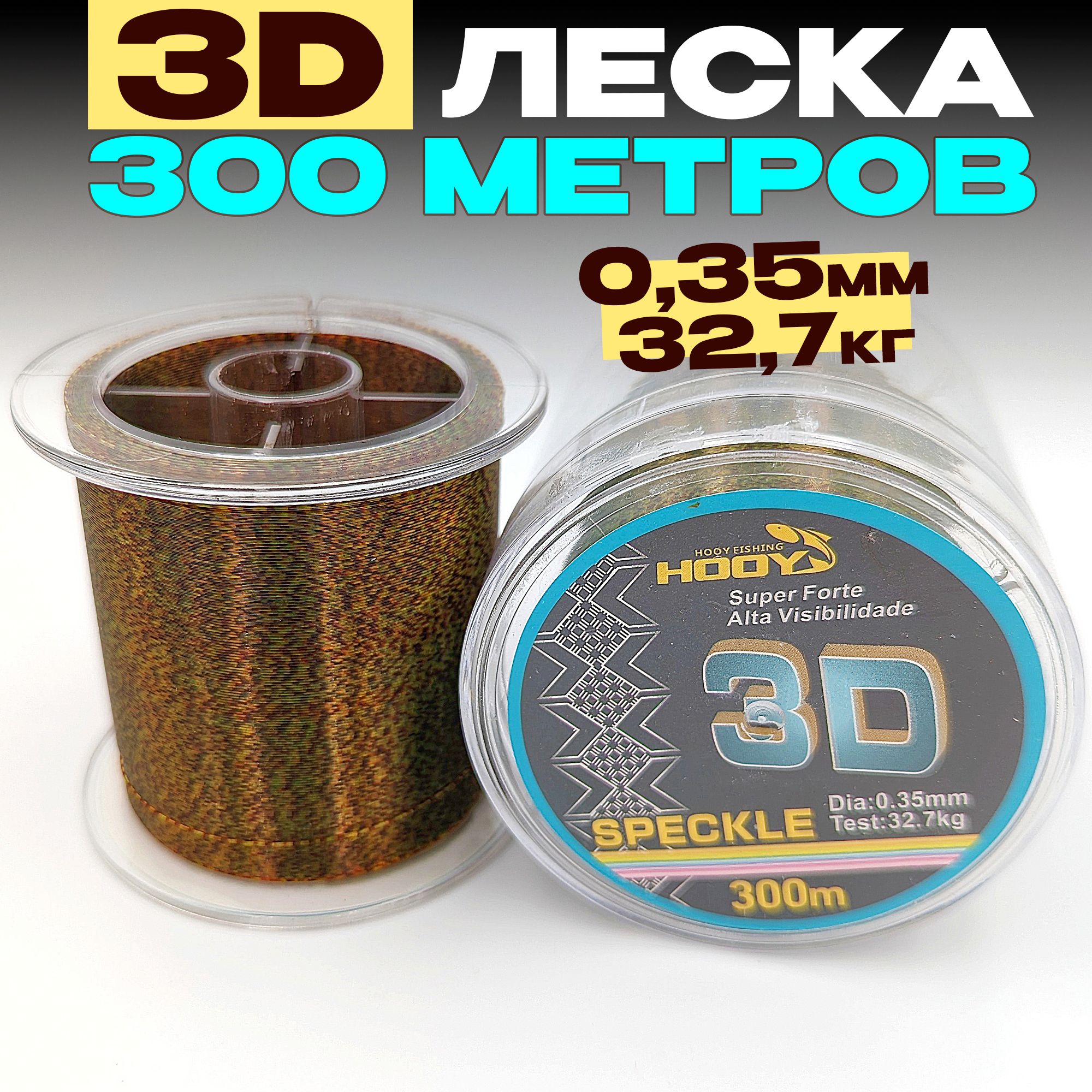 3D леска для рыбалки 0,35мм - 32,7кг - 300м, для спиннинга, фидера, зимней рыбалки