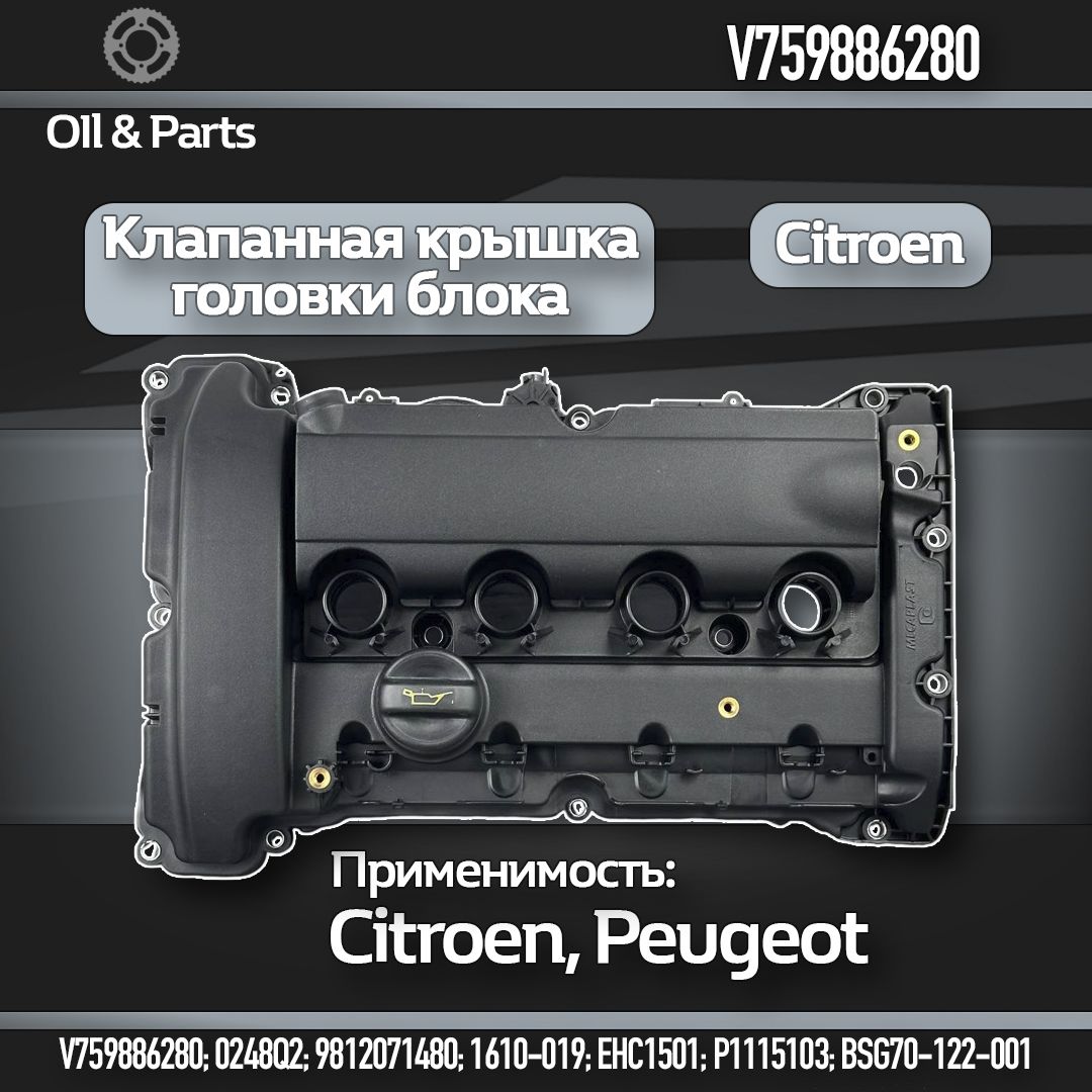 Крышка головки блока (клапанная) / V759886280 / Citroen-Peugeot