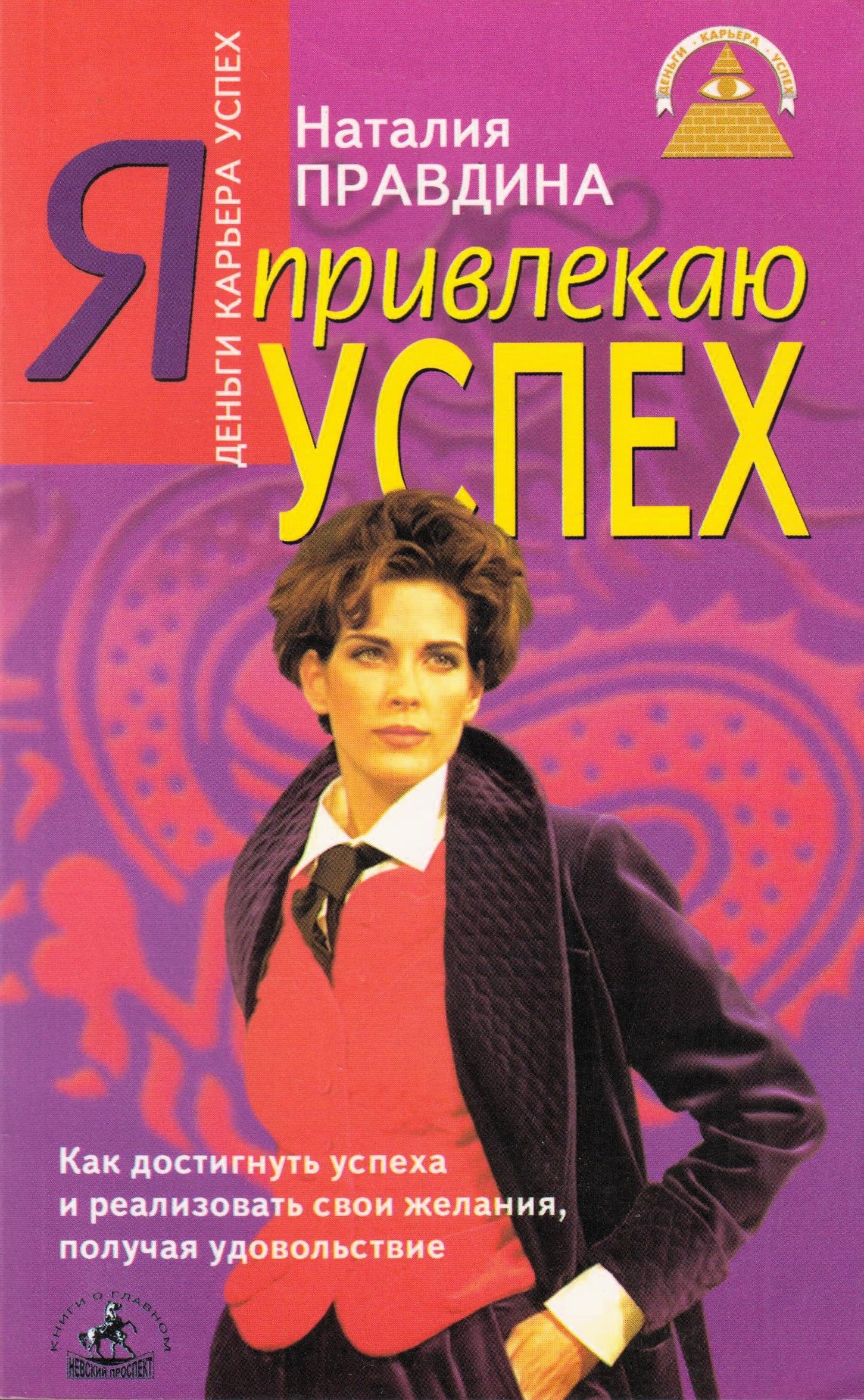 Кристина Правдина  Я привлекаю успех. Как достигнуть успеха и реализовать свои желания,  получая удовольствие | Правдина Наталия Борисовна купить на OZON по низкой  цене (1346876720)