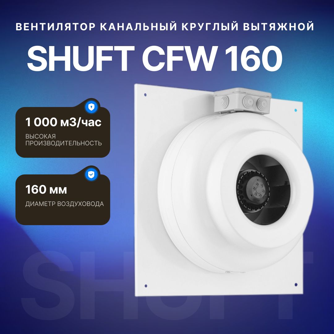 Вентилятор канальный круглый вытяжной Shuft CFW 160