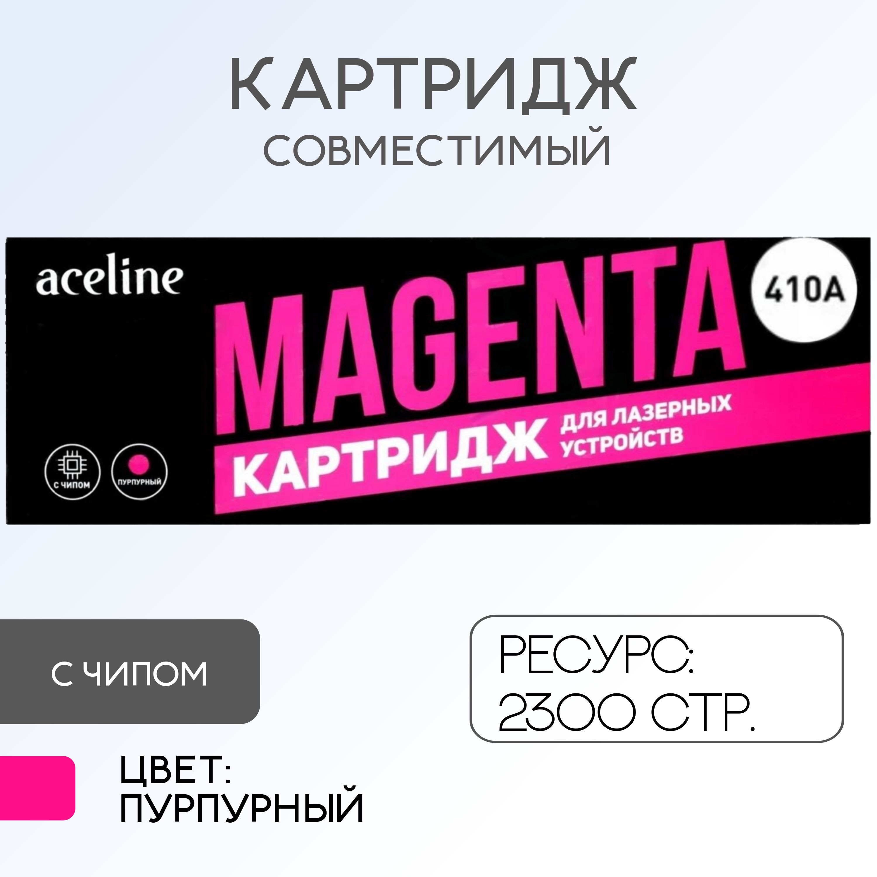 AcelineКартридж,совместимый,Пурпурный(magenta),1шт