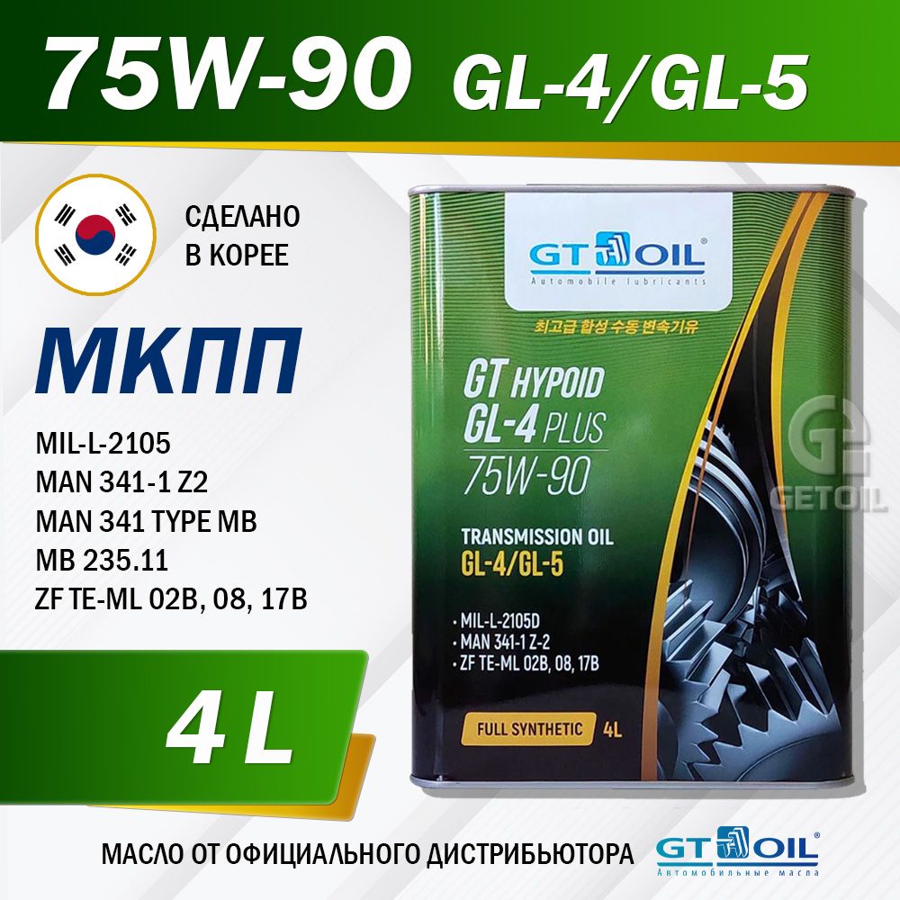 Масло трансмиссионное GT OIL HYPOID GL-4 PLUS 75W-90 GL-4/GL-5, 4 л, синтетическое