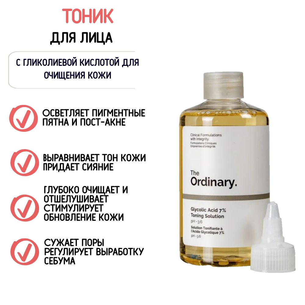 Тоник для лица отшелушивающий с гликолевой кислотой 7% The Ordinary Glycolic Acid 7% Toning Solution 240мл.