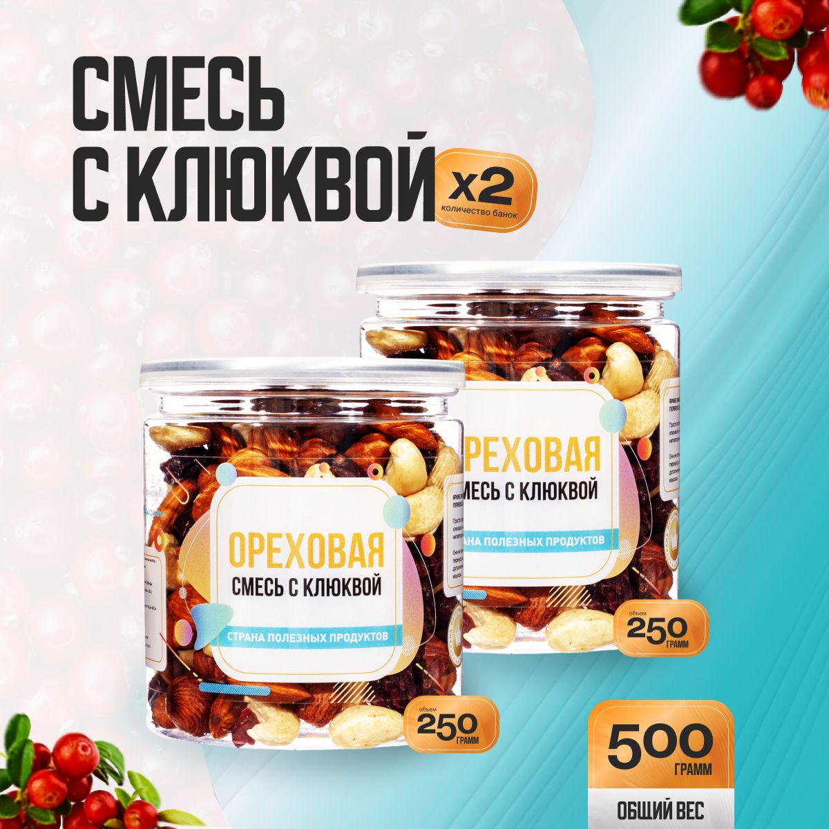 Ореховая смесь с клюквой 500гр (2 банки по 250гр), Страна Полезных Продуктов