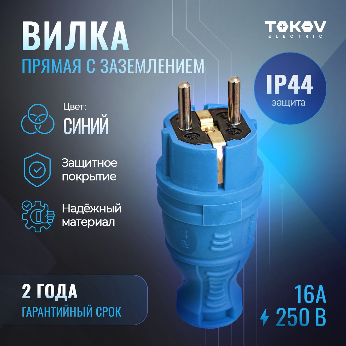 Вилка прямая с заземлением каучук TOKOV ELECTRIC IP44 синяя