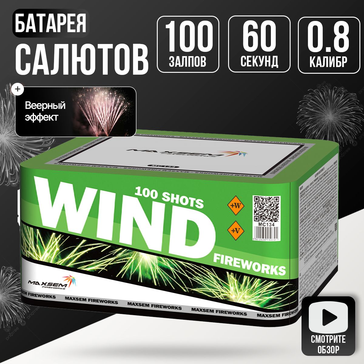 СалютфейерверкДыханиеогня0,8"100залпов,ВеерW