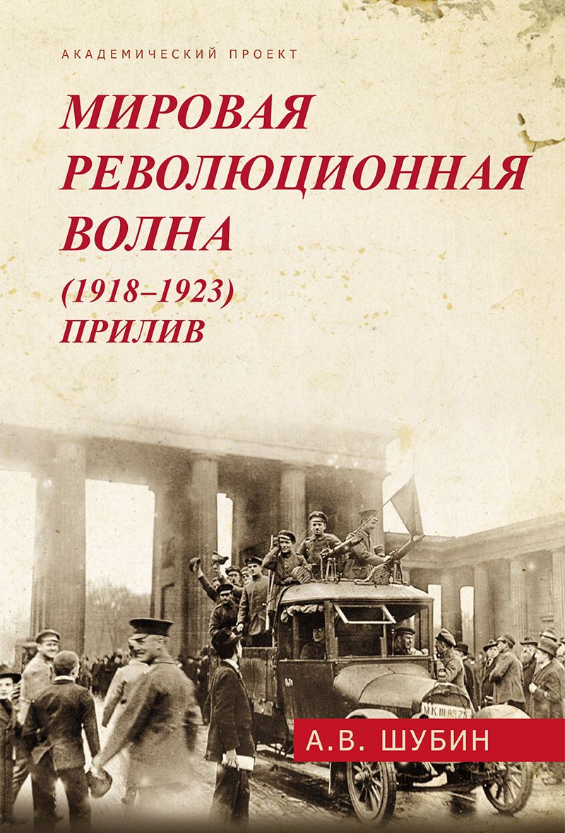 Мировая революционная волна (1918-1923). Прилив | Шубин Александр Владленович