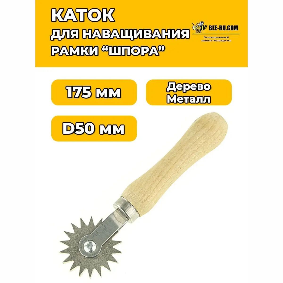 Каток для наващивания D50 (НЖ.,ручка дерево)