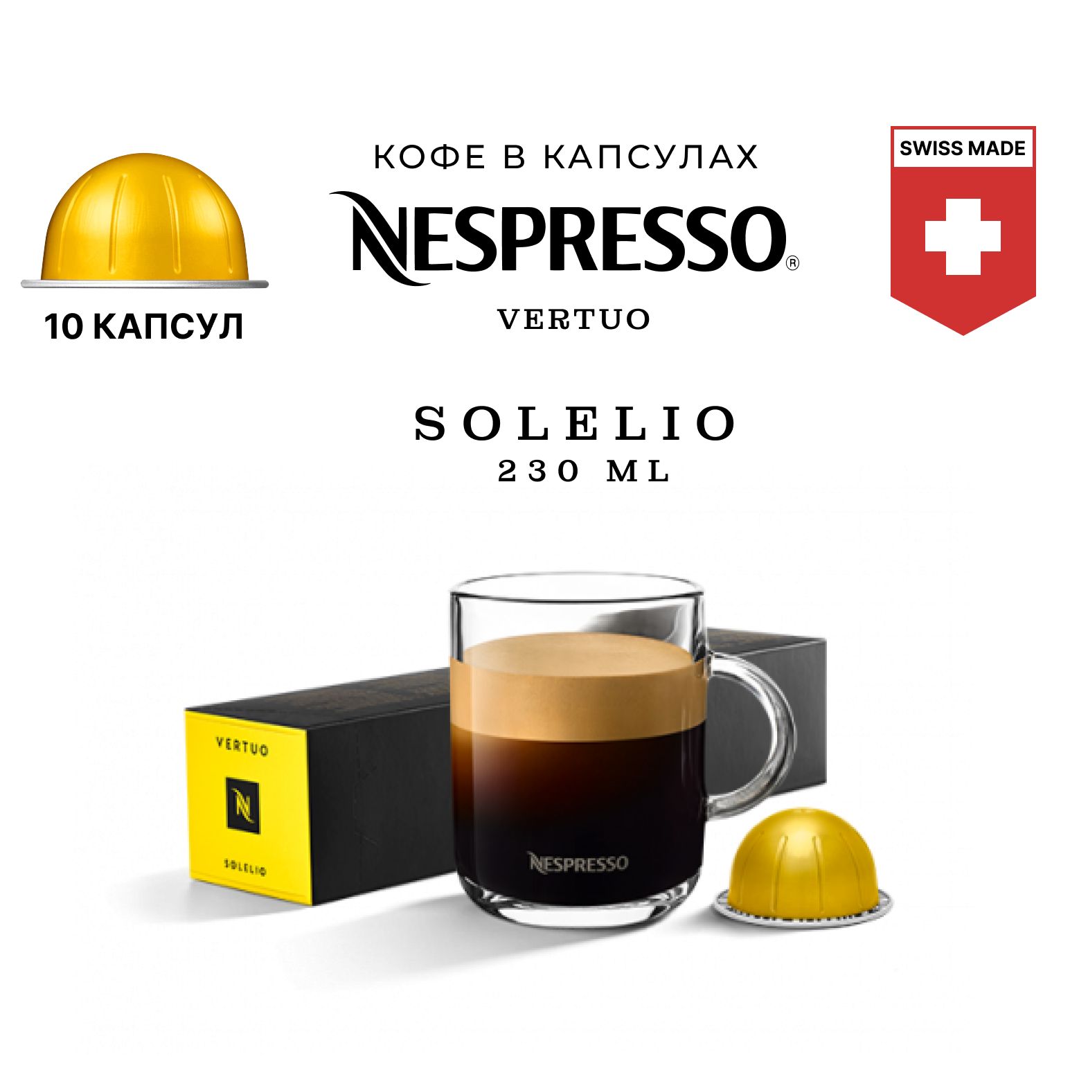 Кофе в капсулах Nespresso Solelio 10 шт, для капсульной кофемашины Vertuo