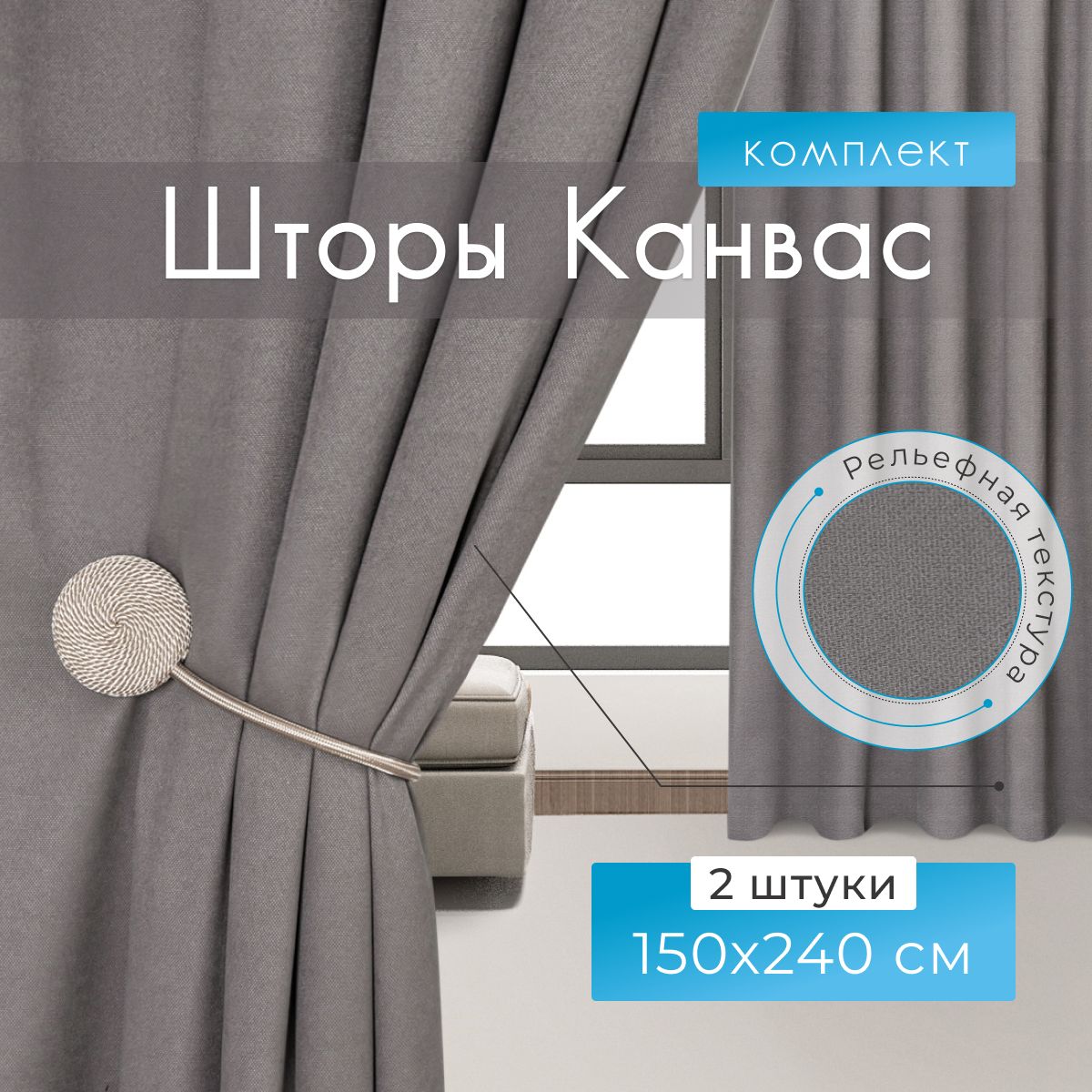 Premium Home Textile Шторы для комнаты, 150х240 Шторы канвас, светло-серые