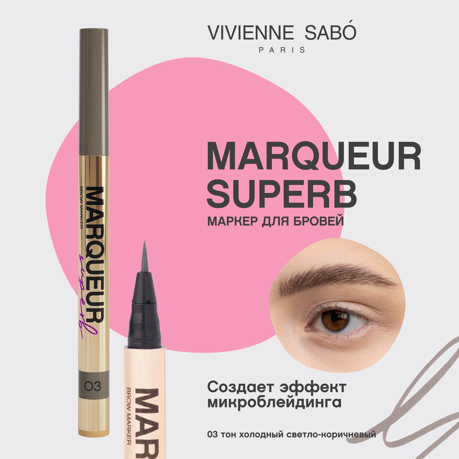 Маркер для бровей Vivienne Sabo Marqueur Superb, тон 03