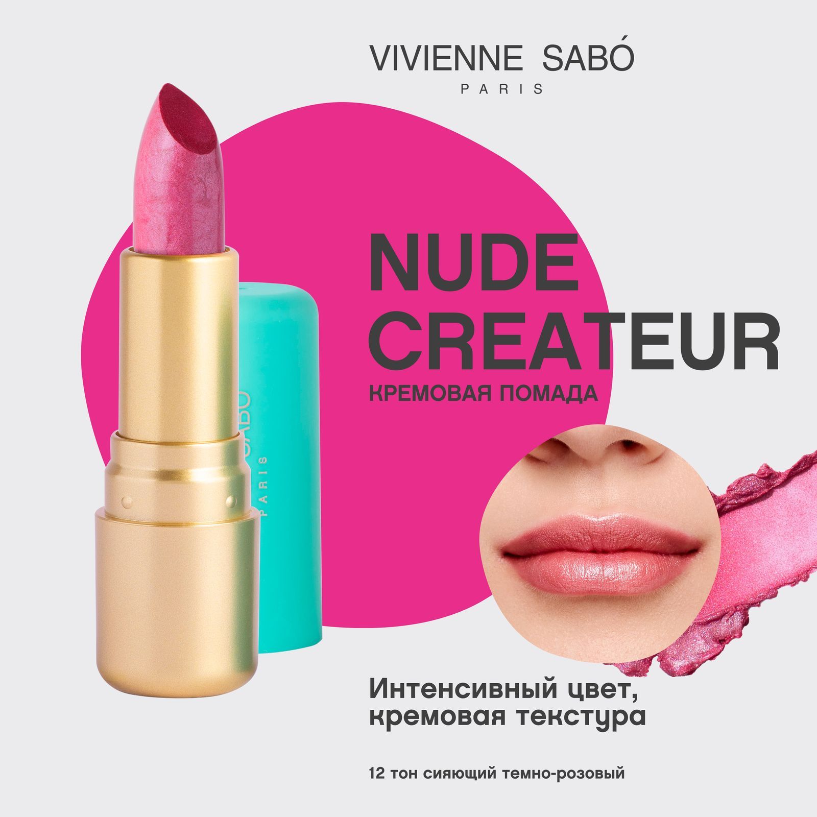 Губная помада Vivienne Sabo Nude Createur, кремовая текстура,  тон 12, сияющий темно-розовый, 4гр.