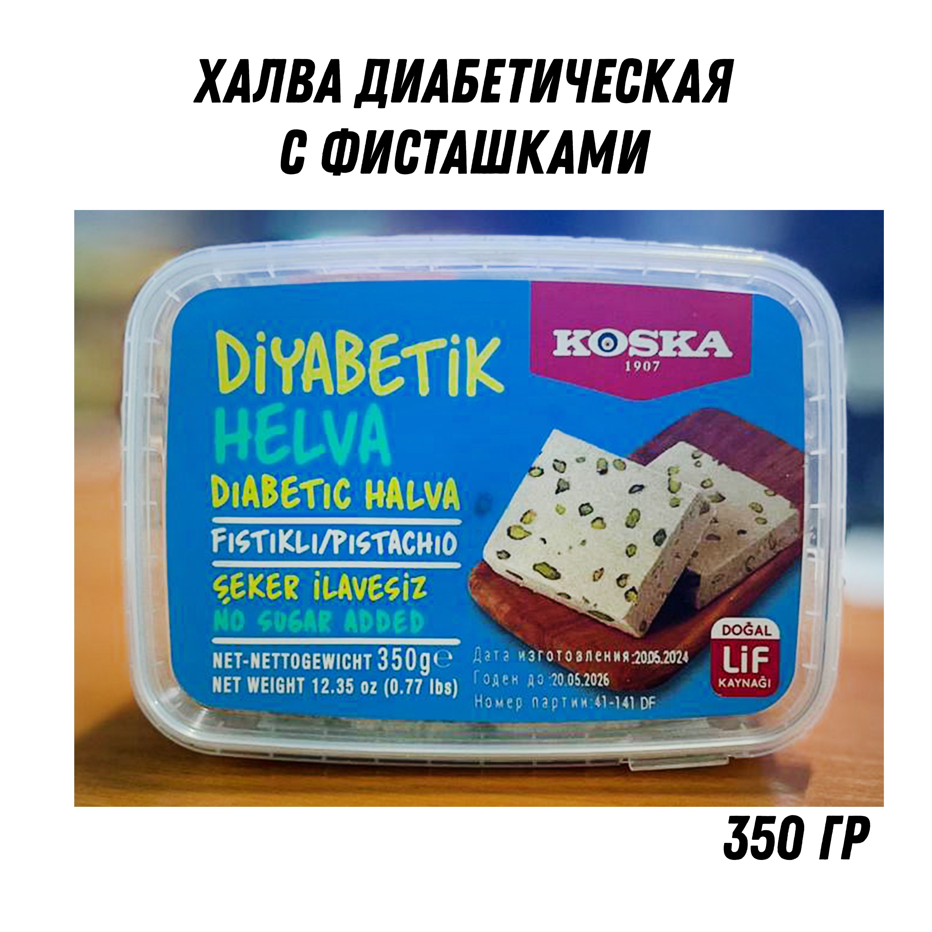 Халва кунжутная с фисташками без сахара 350гр