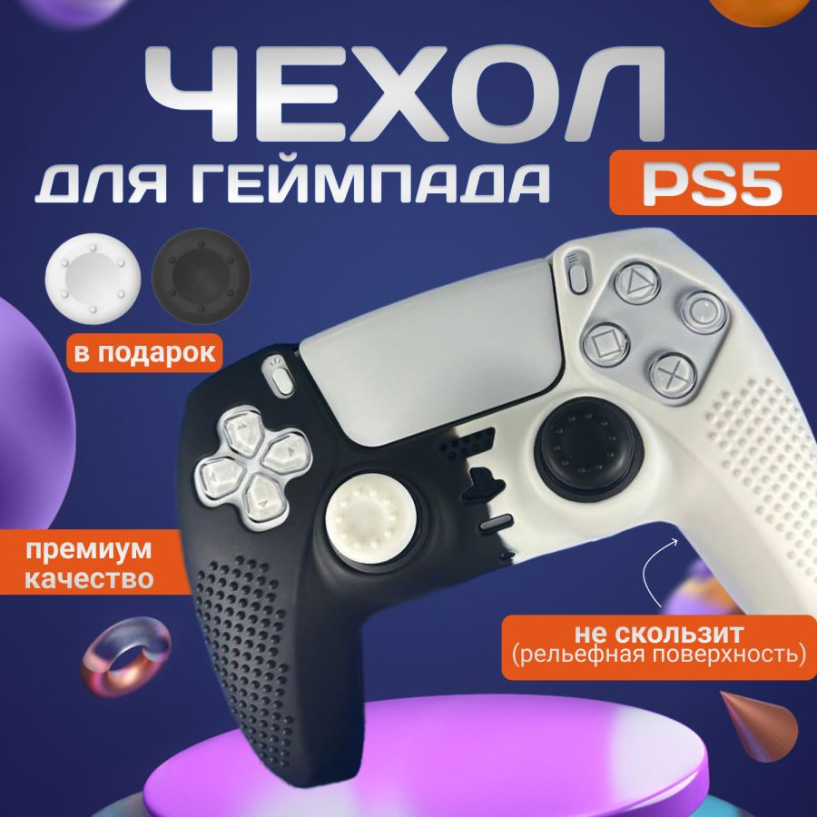 Силиконовый чехол для геймпада PS5 / защитный чехол для геймпада Sony Playstation 5 Dualsense