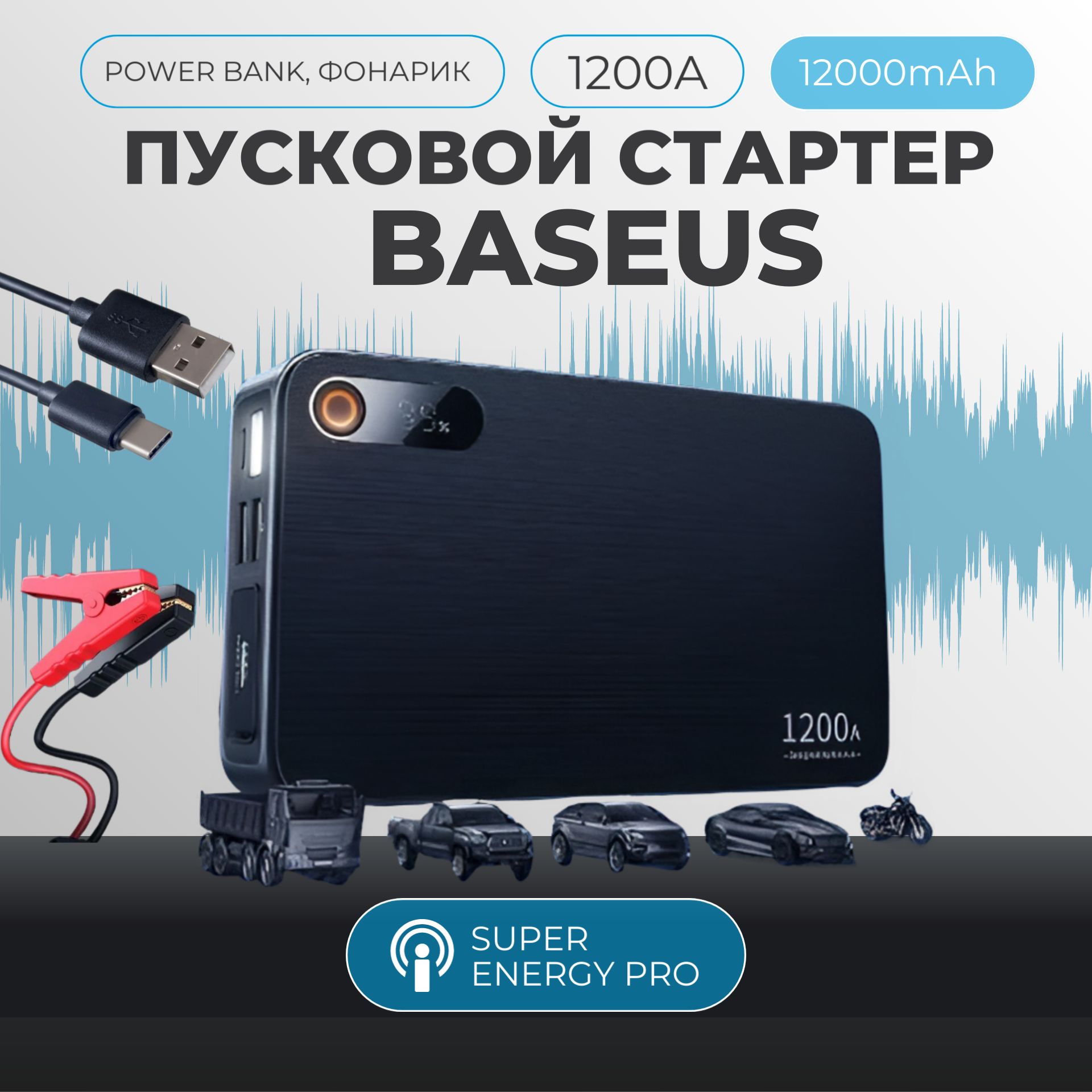 Cтартер,пусковоезарядноеустройство,BaseusSuperEnergyPro+1200A