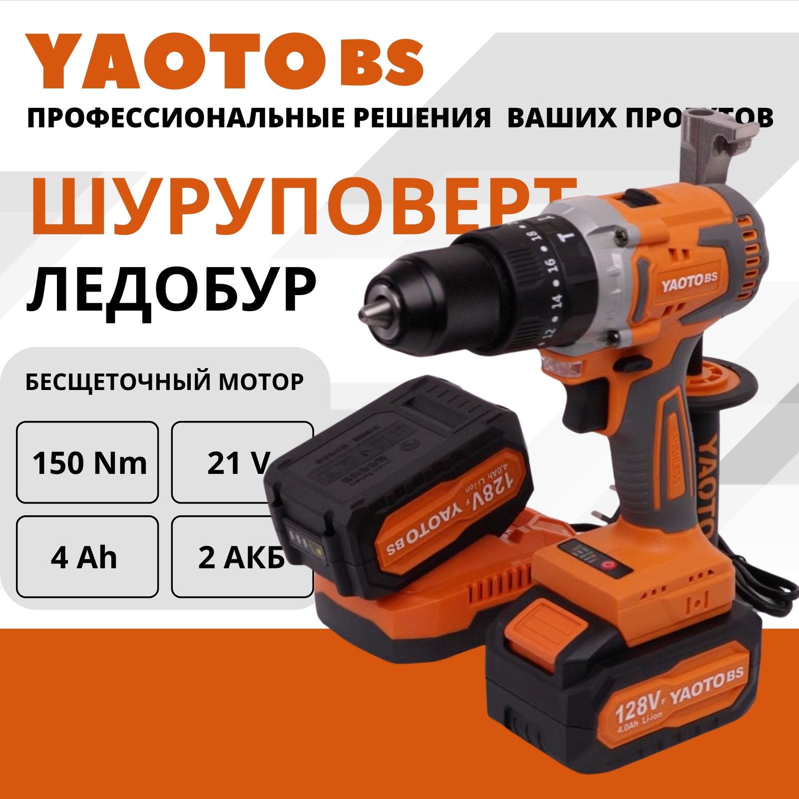 YAOTO BS 128Vf шуруповерт аккумуляторный бесщеточный 21 В, 150 Нм, 2 АКБ LI-ION, 4 Ач шуруповерт для ледобура