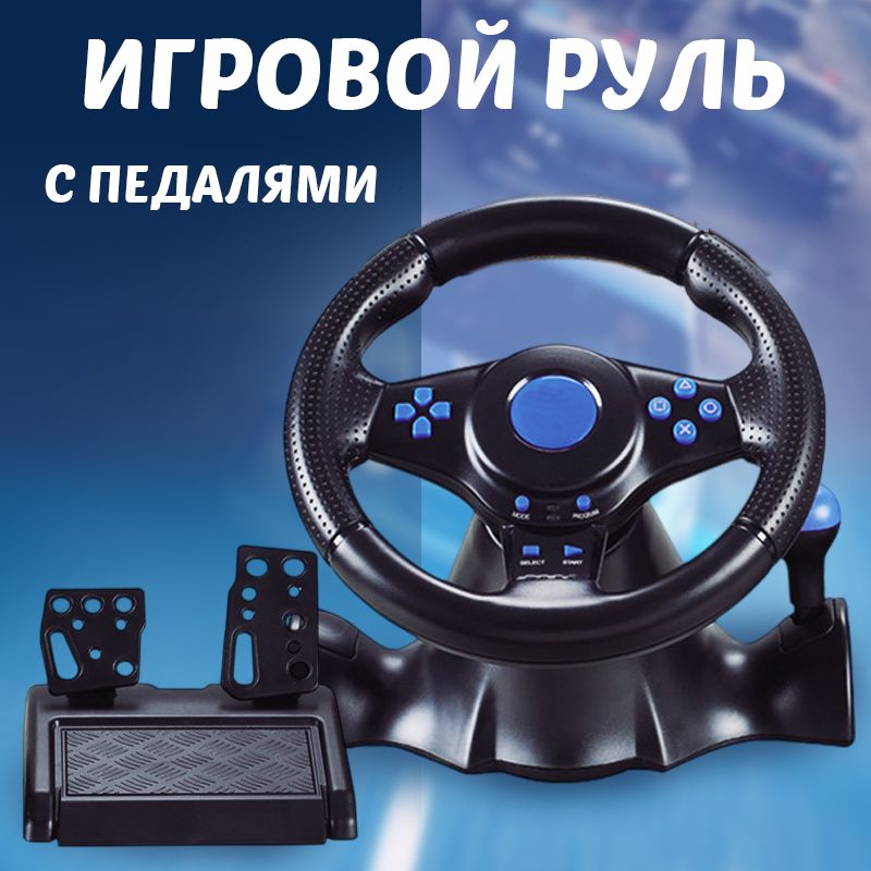 Руль игровой с педалями для компьютера