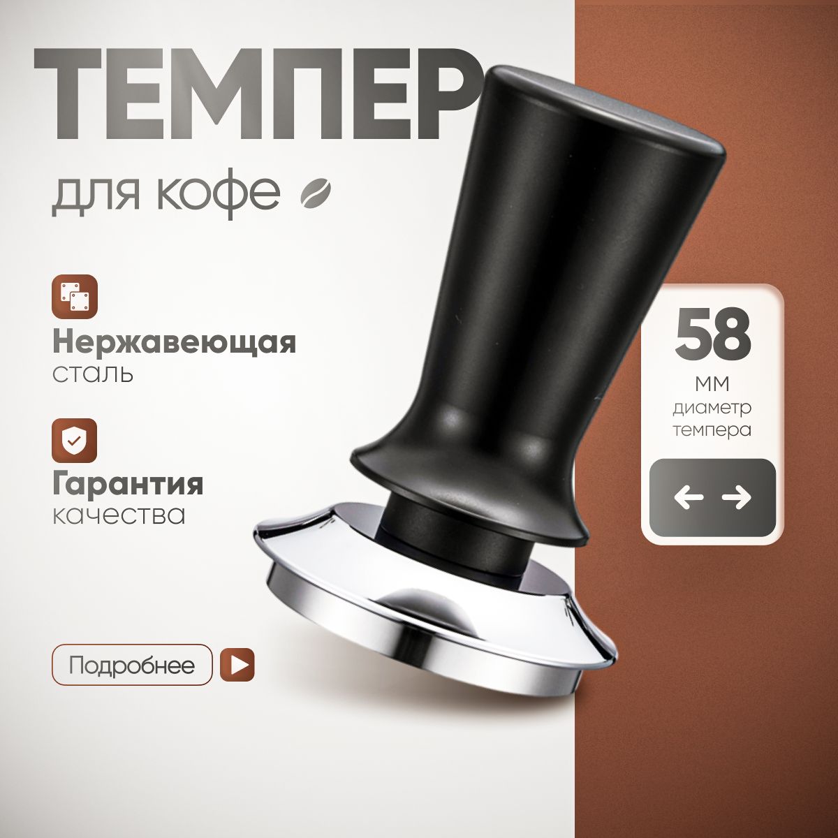 Темпер для кофе 58 мм