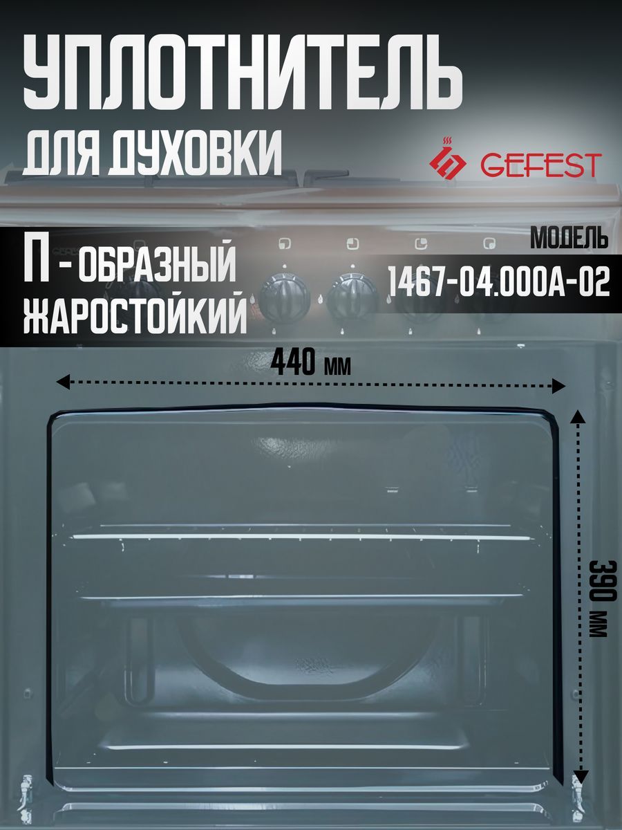 Уплотнение дверки духовки 390x440x390мм GEFEST 1467-04.000А-02