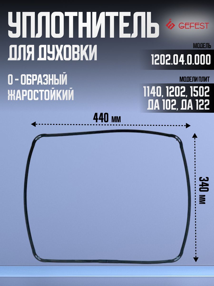 Уплотнитель двери духовки 440x340мм Gefest 1202.04.0.000