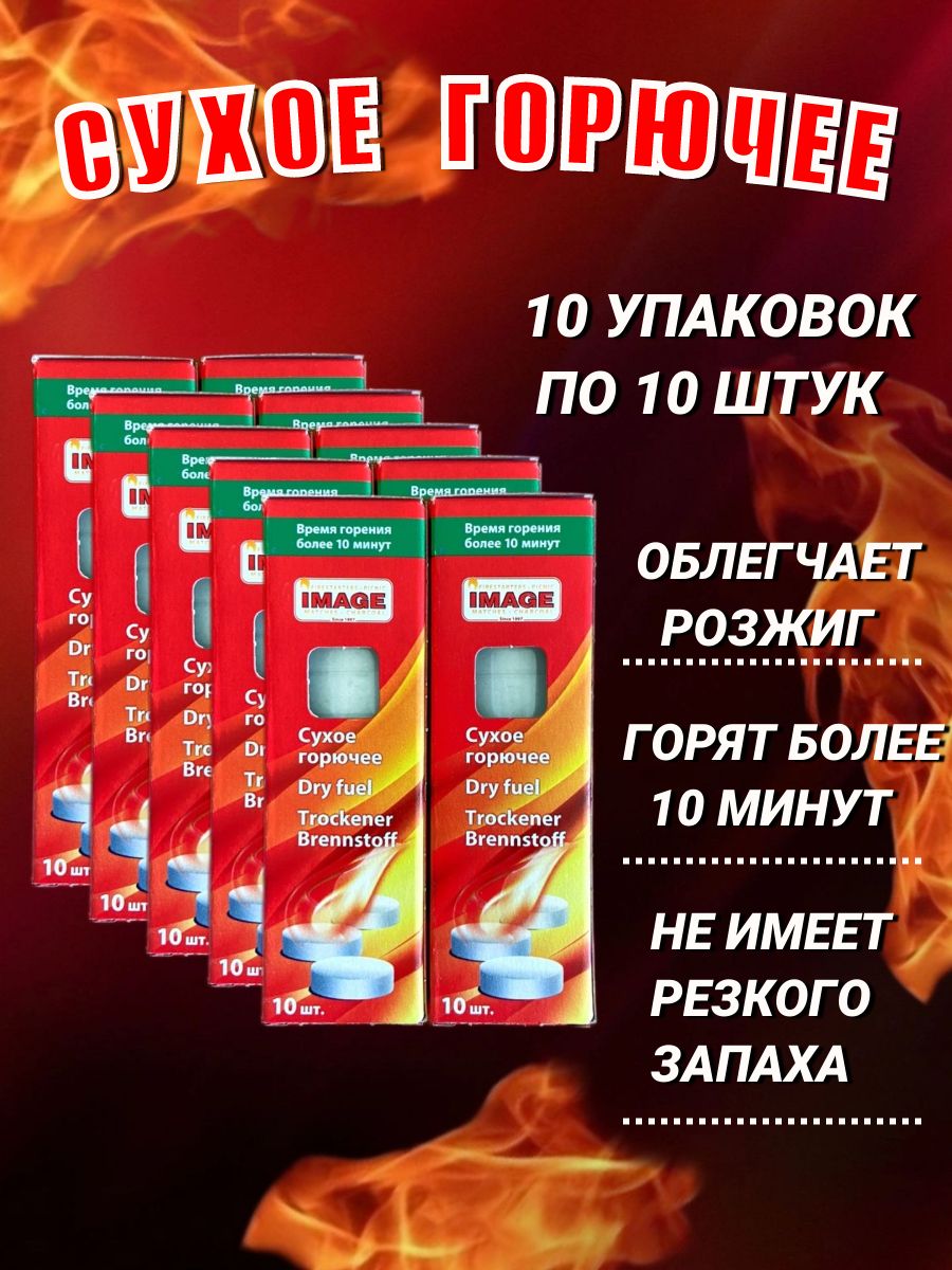 Сухое горючее IMAGE 10 шт., 10 упаковок