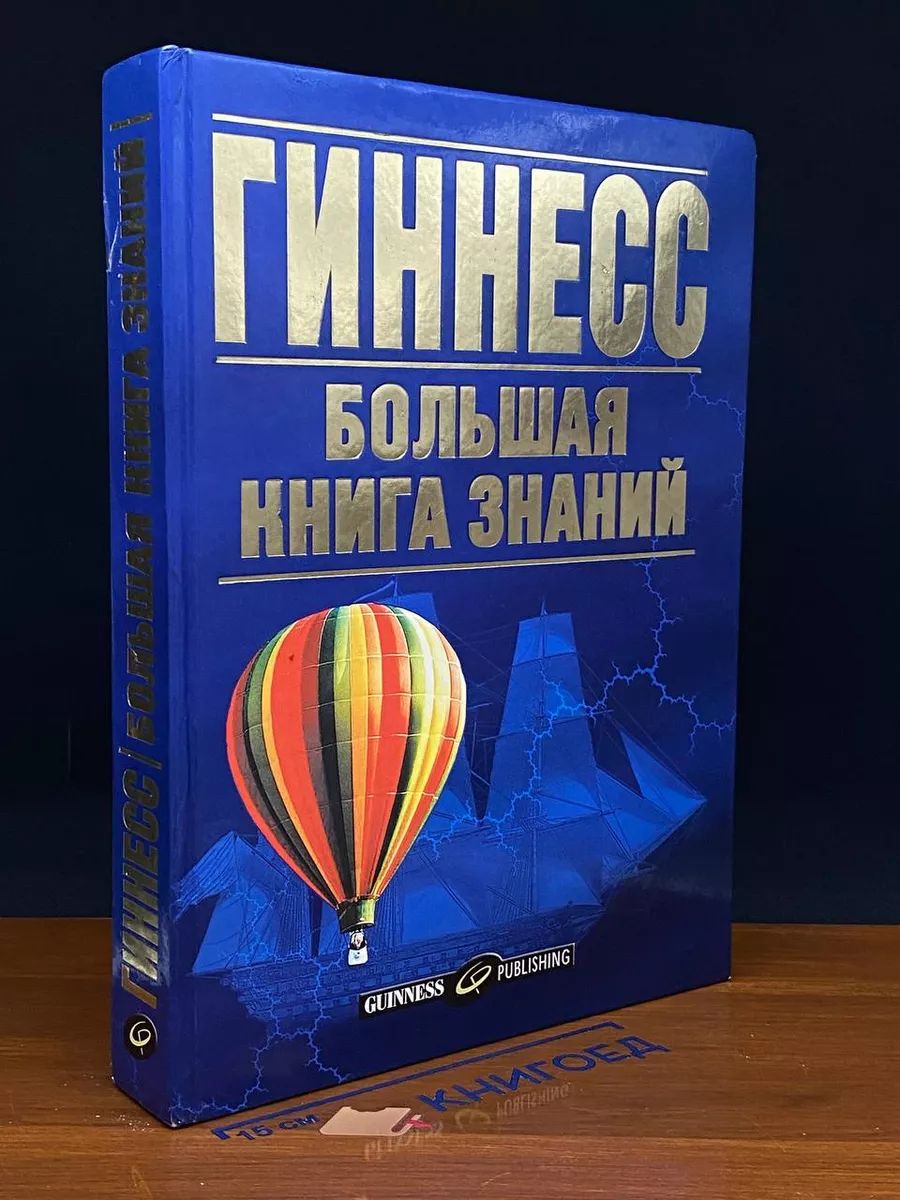 Гиннесс. Большая книга знаний