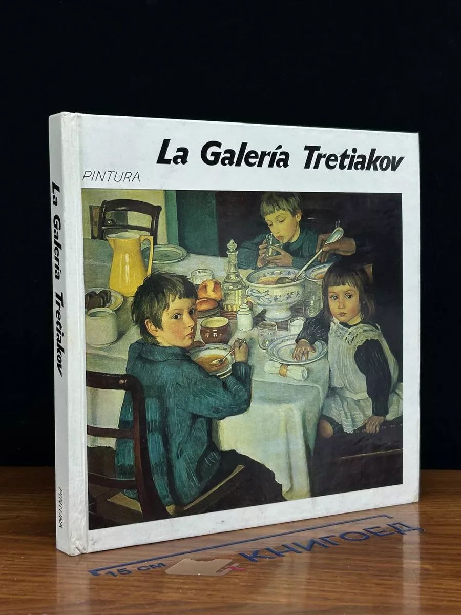 La Galer a Tretiakov