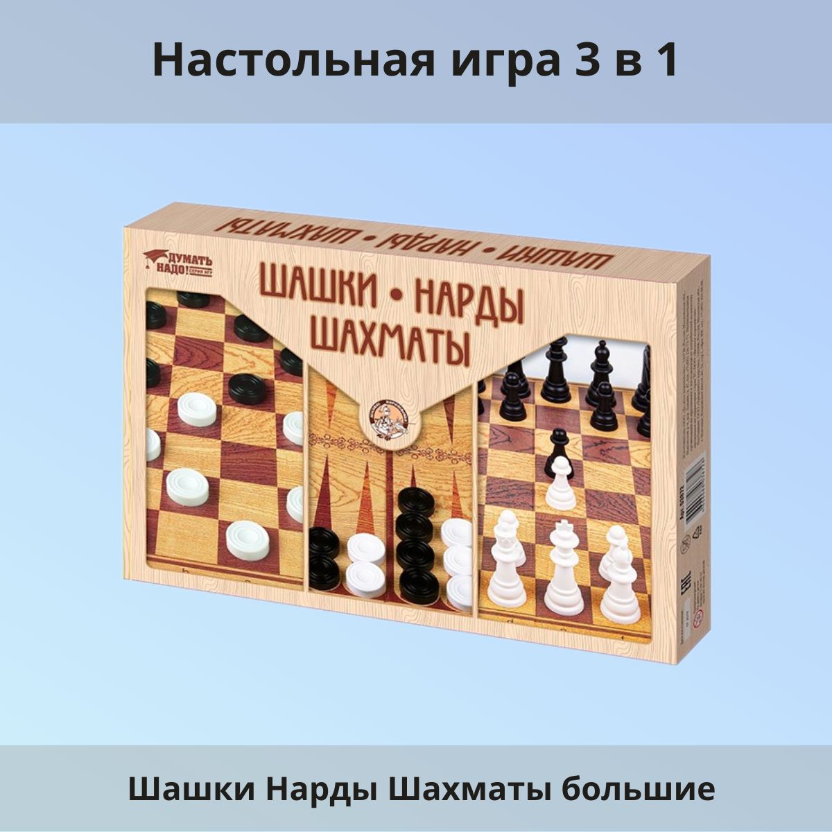 Настольная игра 3 в 1 Шашки Нарды Шахматы большие