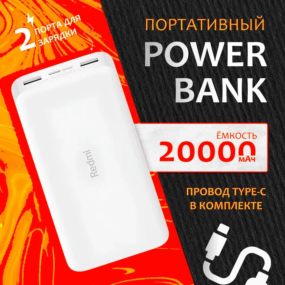 RedmiВнешнийаккумуляторПовербанкRedmi20000,20000мАч,белый