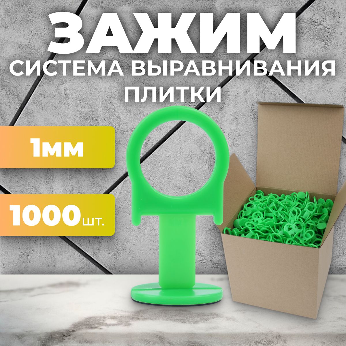 Система выравнивания плитки СВП. Зажим 1 мм - 1000 шт.