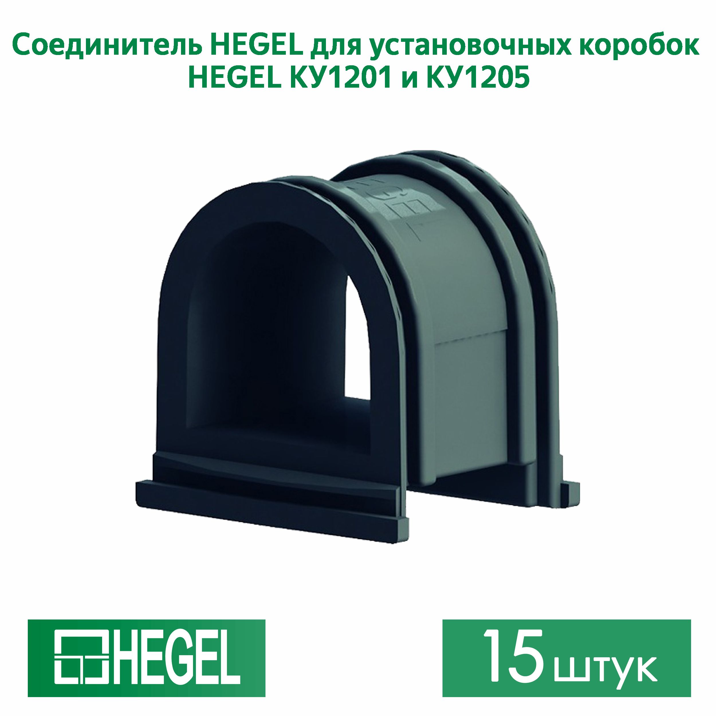 Соединитель HEGEL для установочных коробок HEGEL КУ1205 и КУ1201 , 15штук