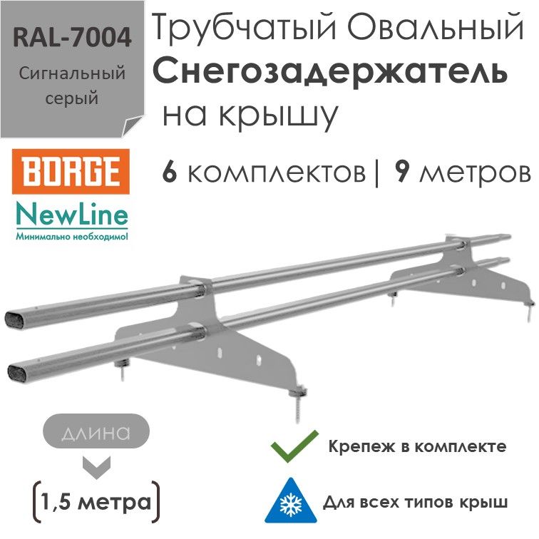 Снегозадержатель на крышу 1,5 метра (6 комплектов / 9 метров) трубчатый овальный 40х20 / (RAL-7004)-Сигнальный Серый
