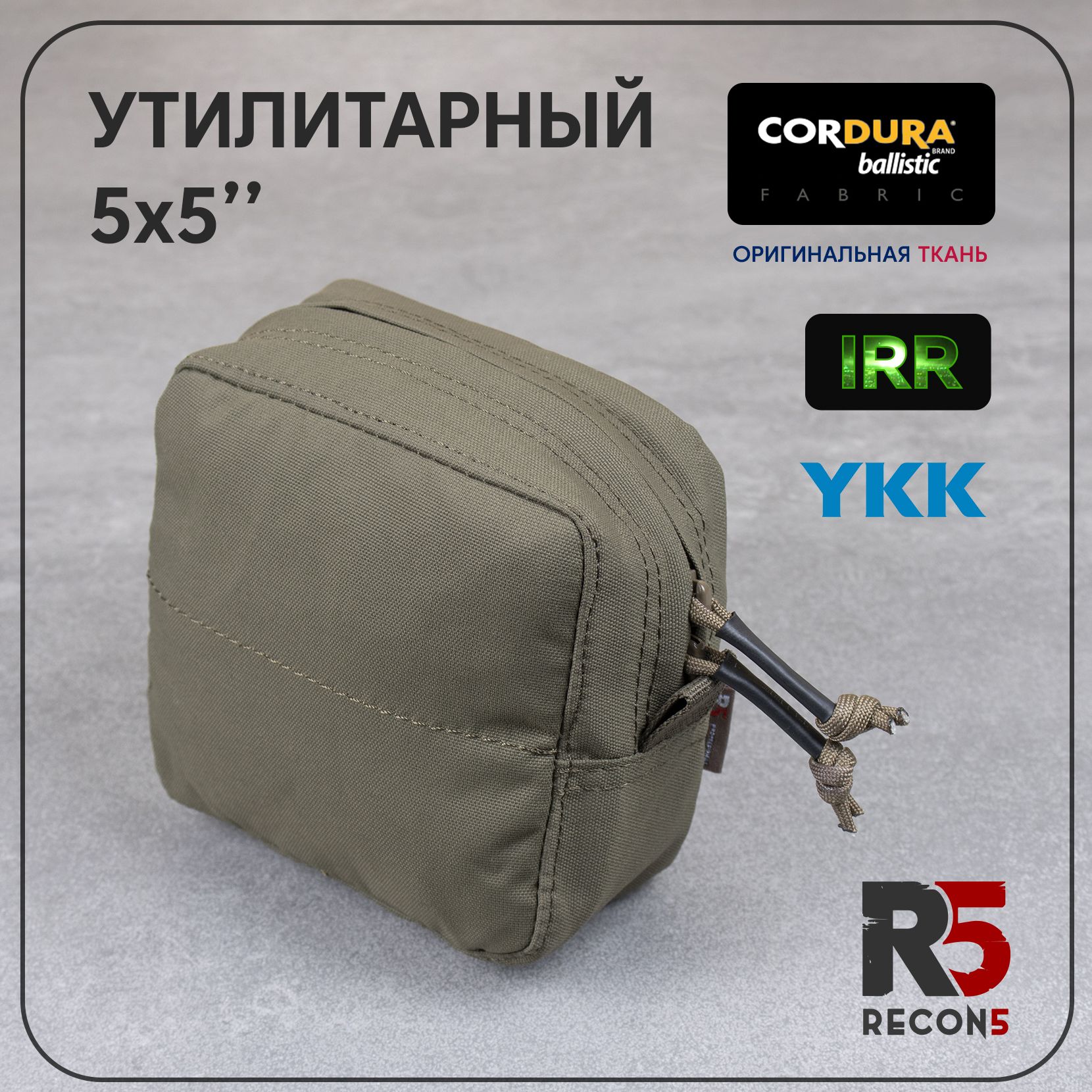 R5 GEAR Утилитарный Подсумок 5Х5 Малый (Ranger Green)