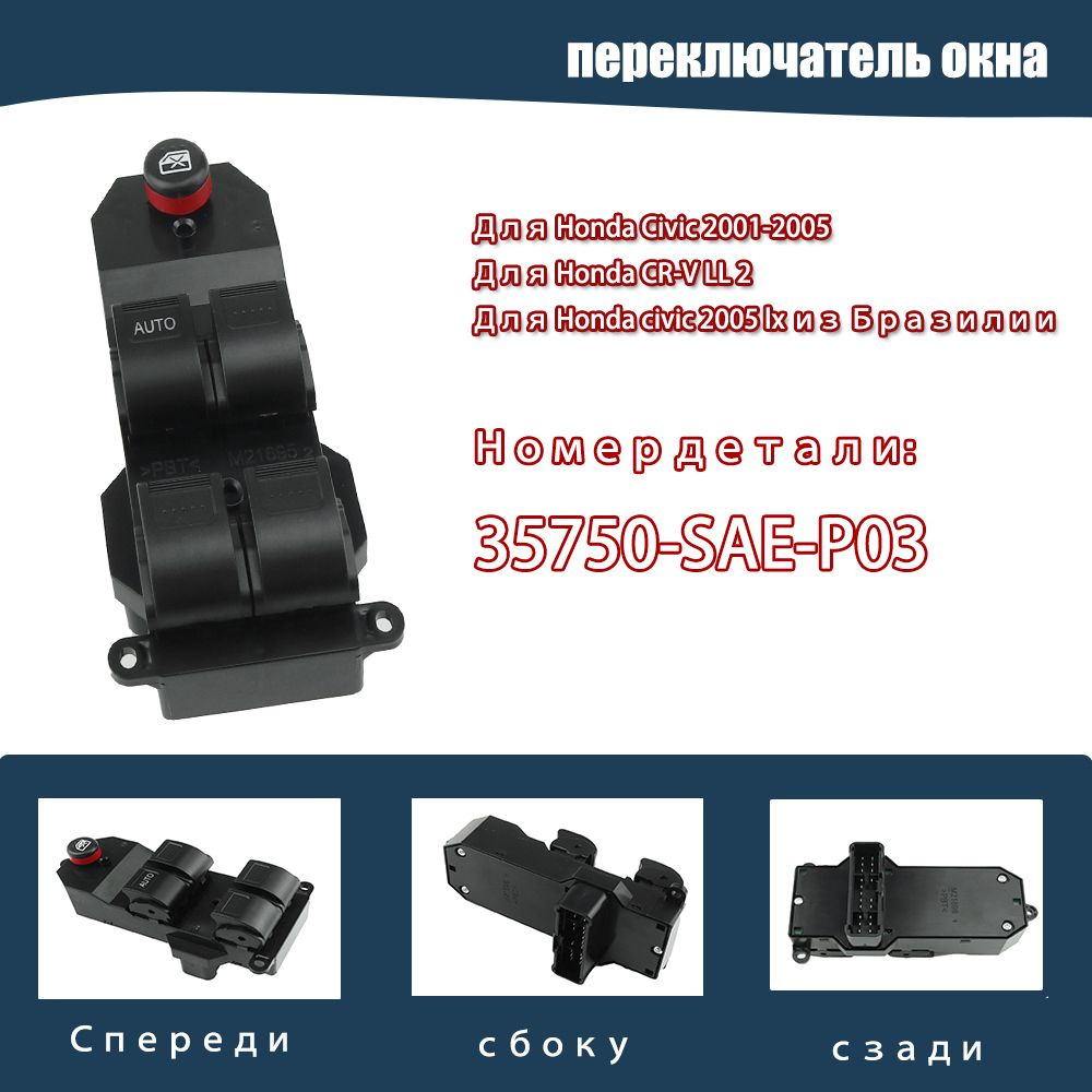 Главный переключатель регулятора стеклоподъемников для Honda CRV CR-V 2002-2006 Civic 2001-2005