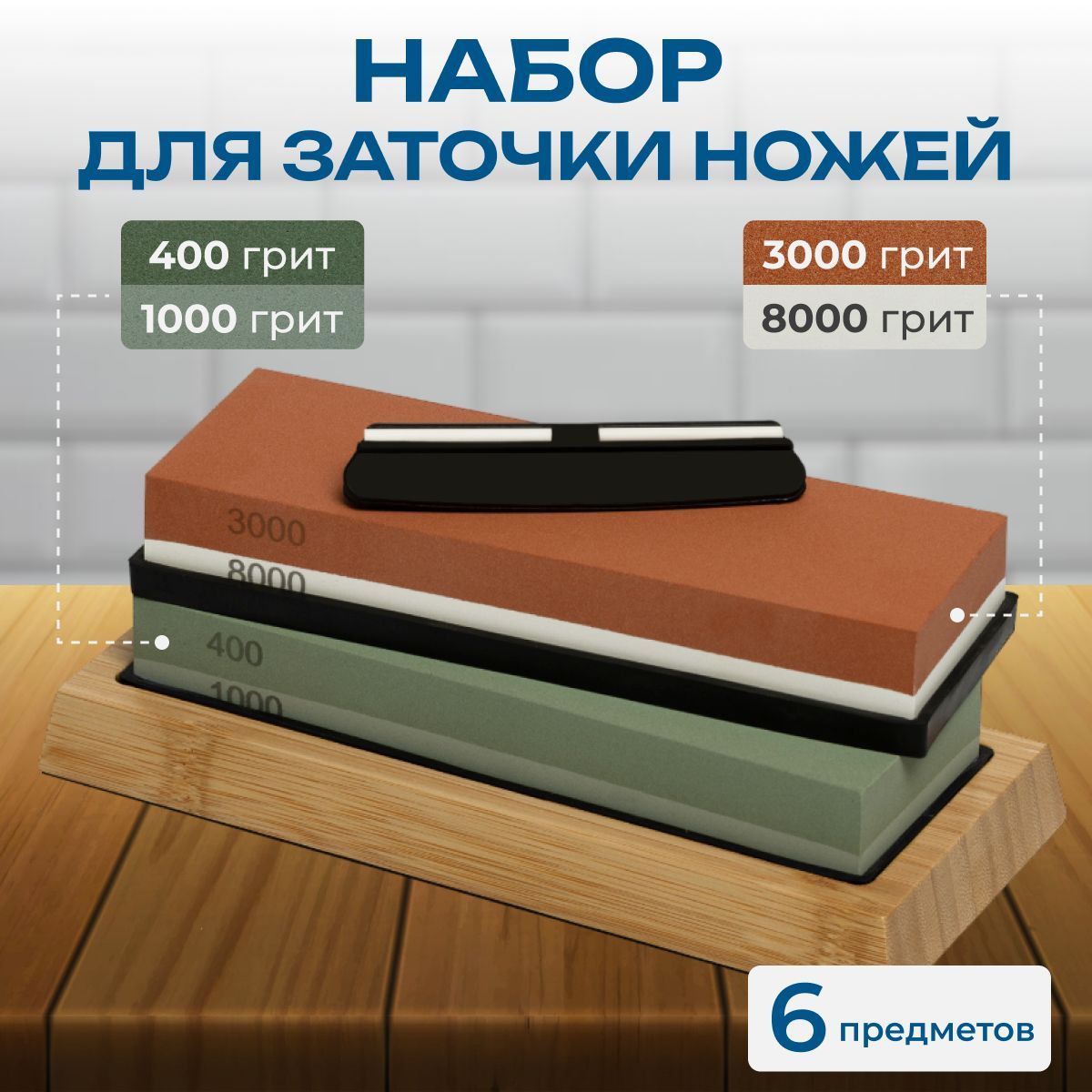 Наборточильныхкамнейсфиксаторомдвусторонниебруски400/1000и3000/8000гритдлязаточкикухонных,охотничьихитуристическихножей