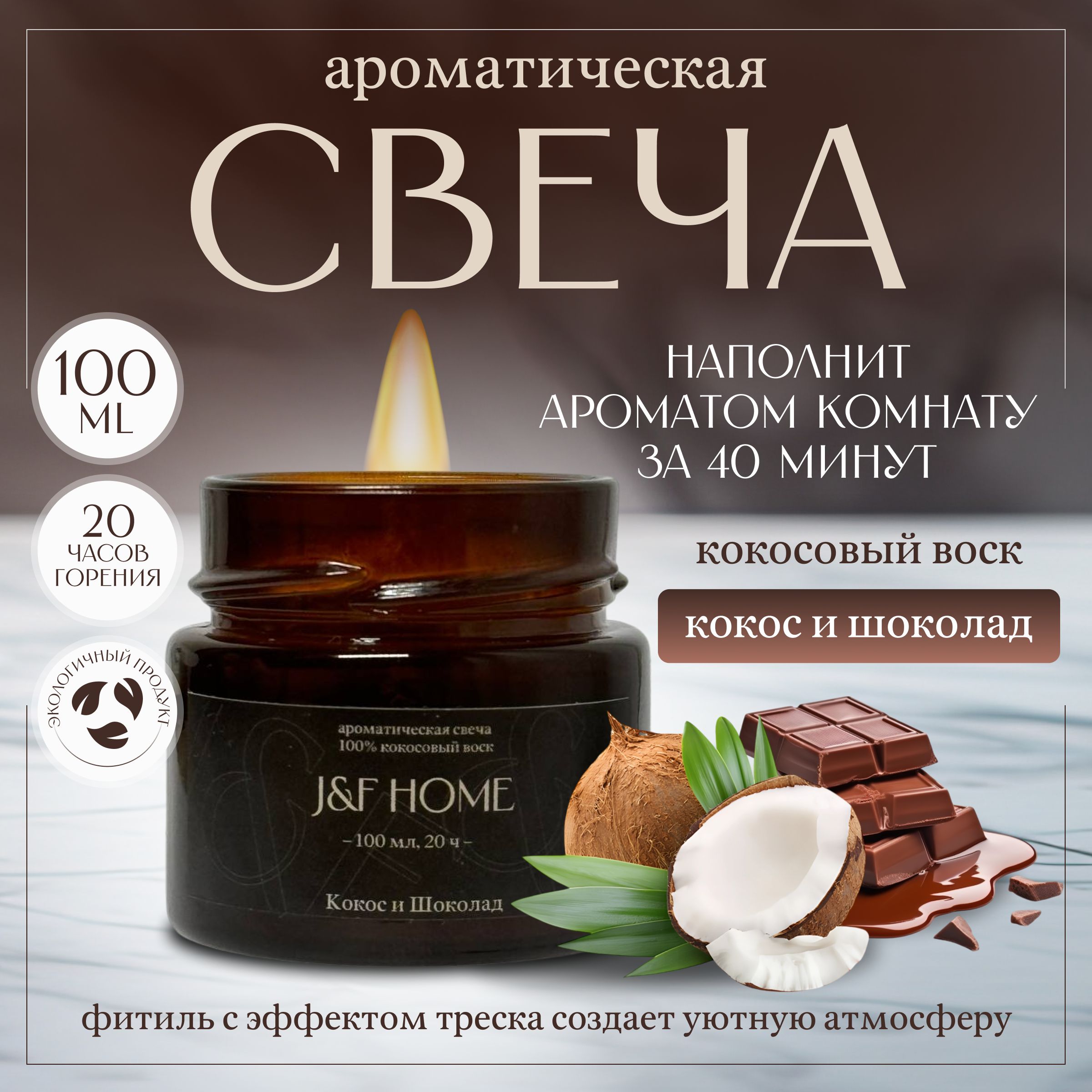 J&F Home Свеча ароматическая "Кокос и шоколад", 7 см х 5 см, 1 шт