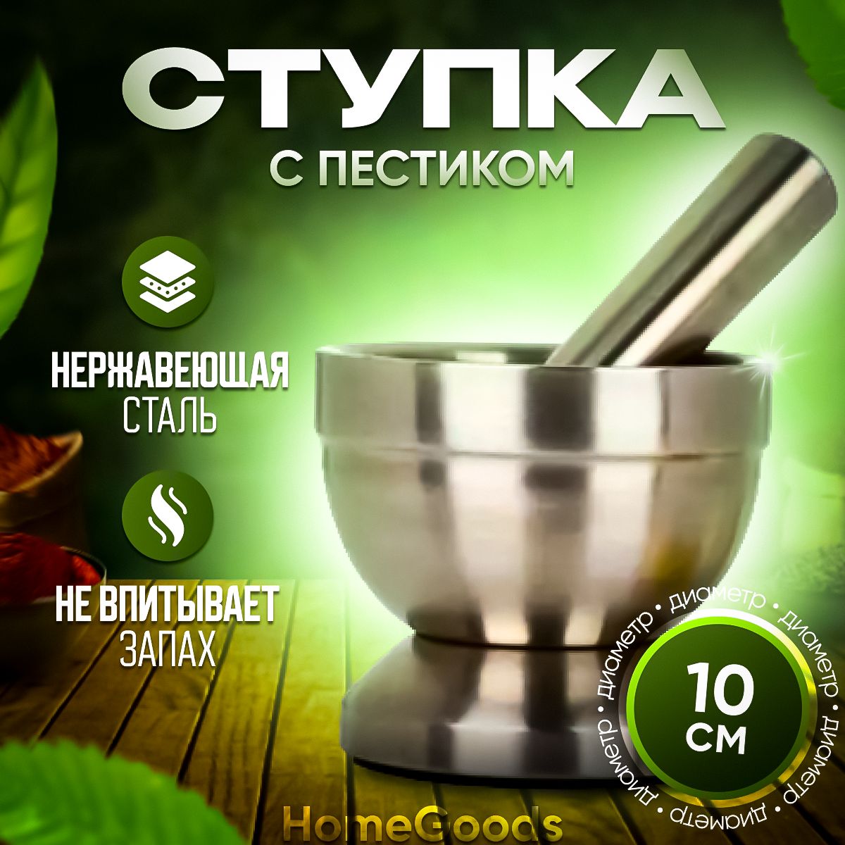 HomeGoogs Ступка с пестиком, Нержавеющая сталь, 10 см, 200 мл, 1 шт купить на OZON по низкой цене (1164921323)
