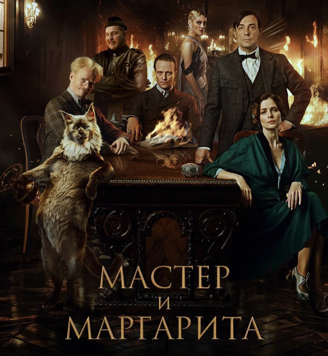 Мастер и Маргарита. Blu-ray. Фильм 2024 года. Драма, фэнтези, мелодрама.