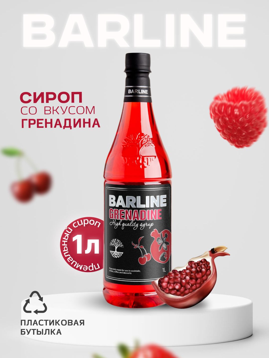 СиропBarlineГренадин(Grenadine),1л,длякофе,чая,коктейлейидесертов,ПЭТ