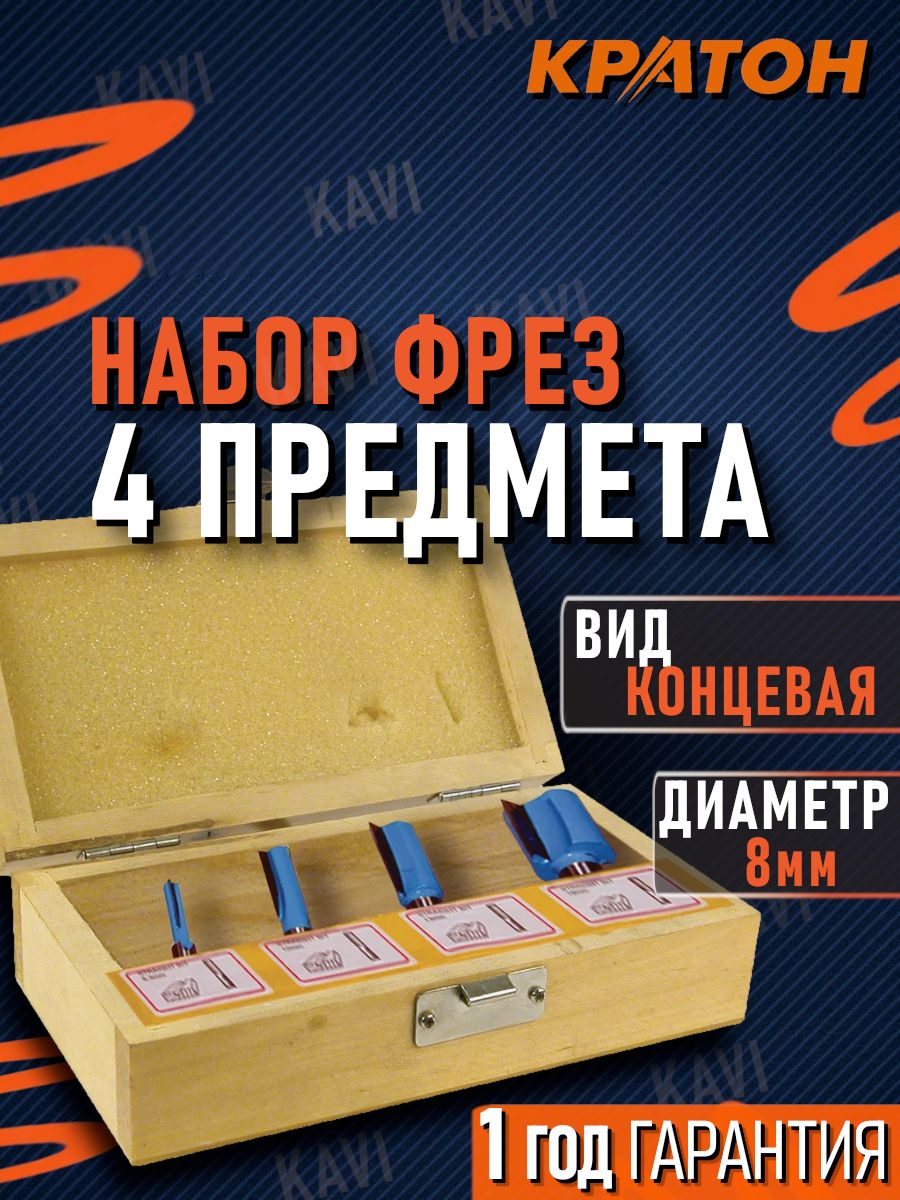 НаборфрезподеревуКратон004A(4шт)