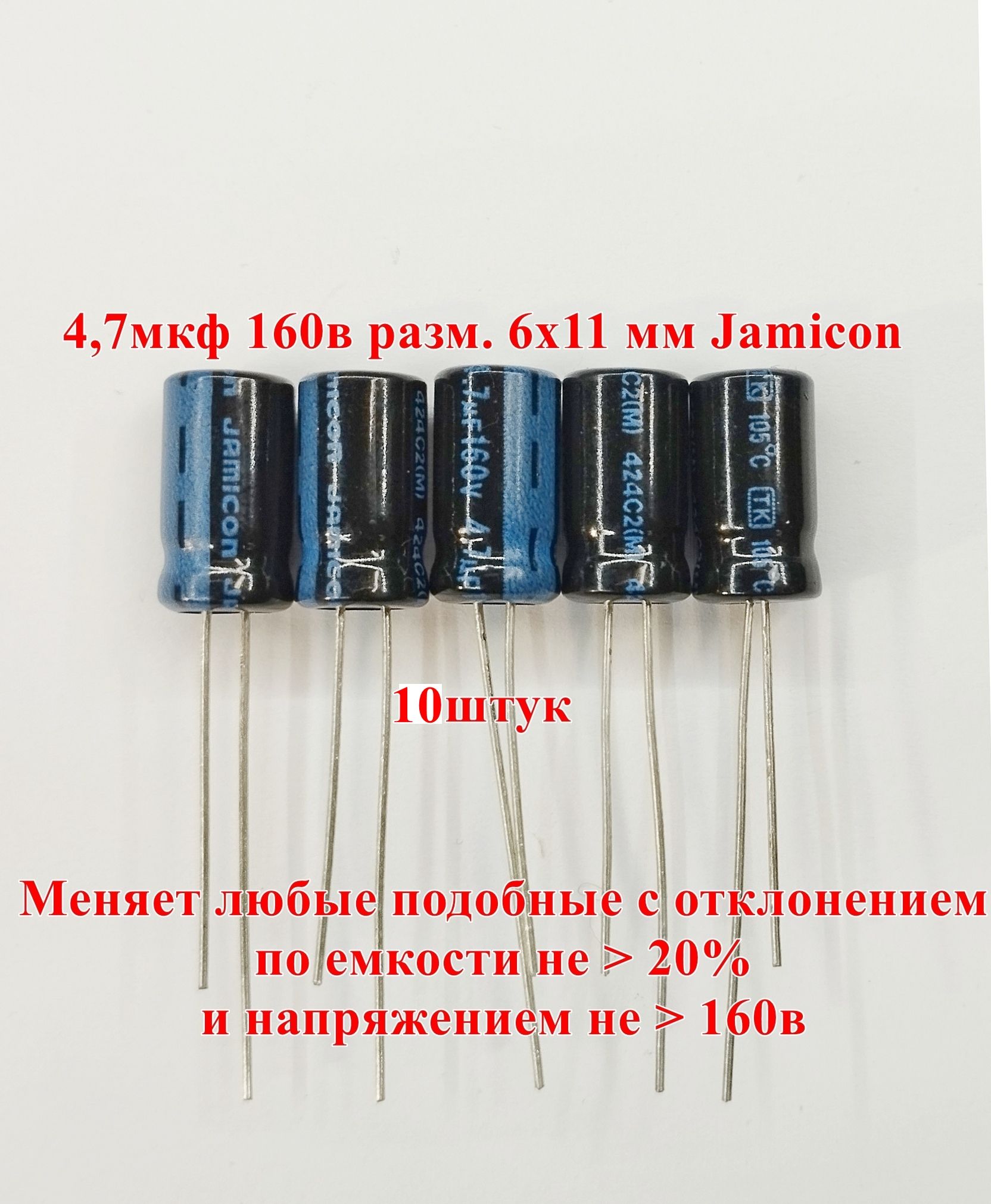 10шт.+105C,4.7мкф160в,Конденсатор(ЭлектролитическийтипК50-35),Jamicon,TKR4R7M2CE11